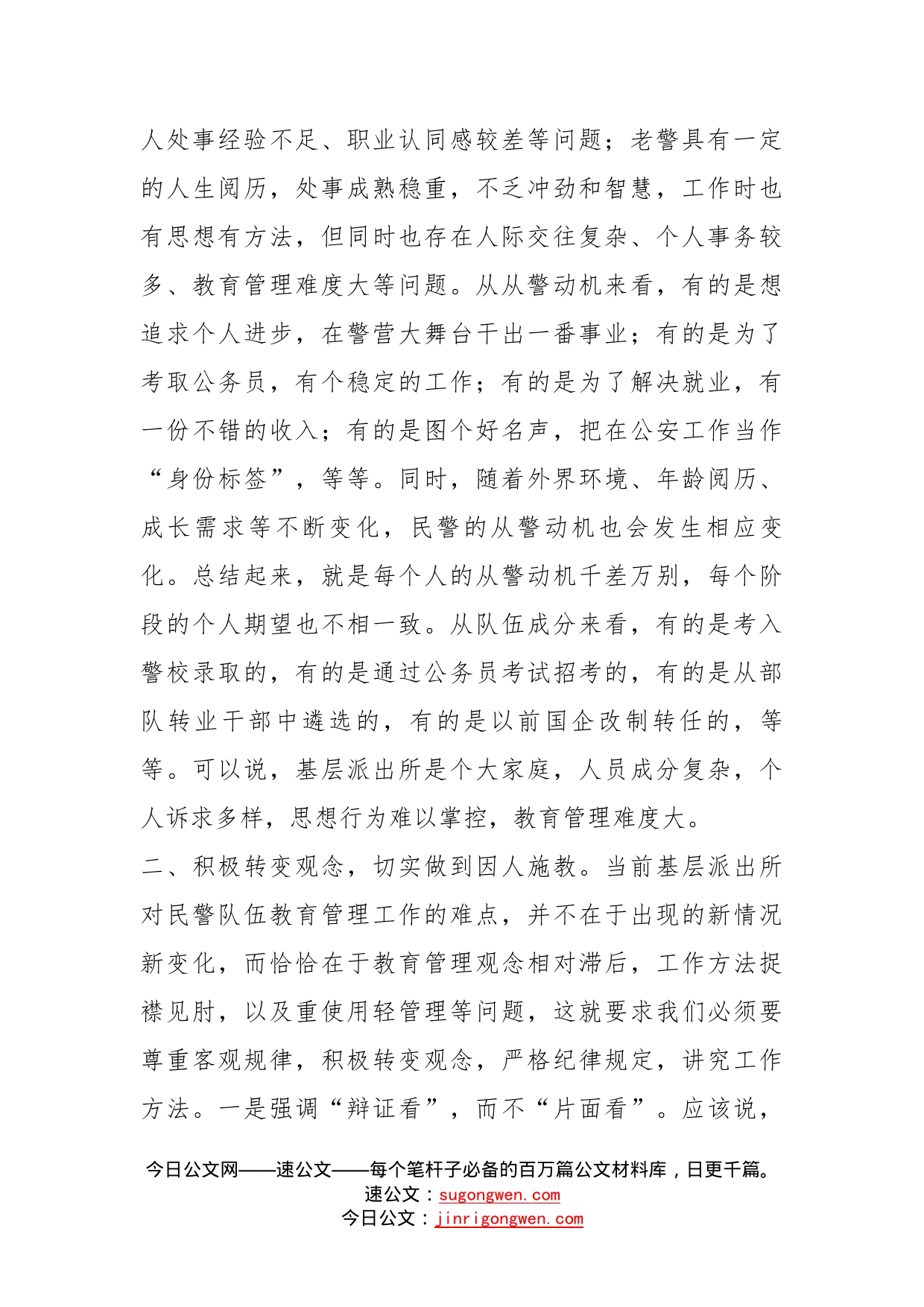 关于抓好基层派出所民警队伍日常教育管理工作的思考_第2页