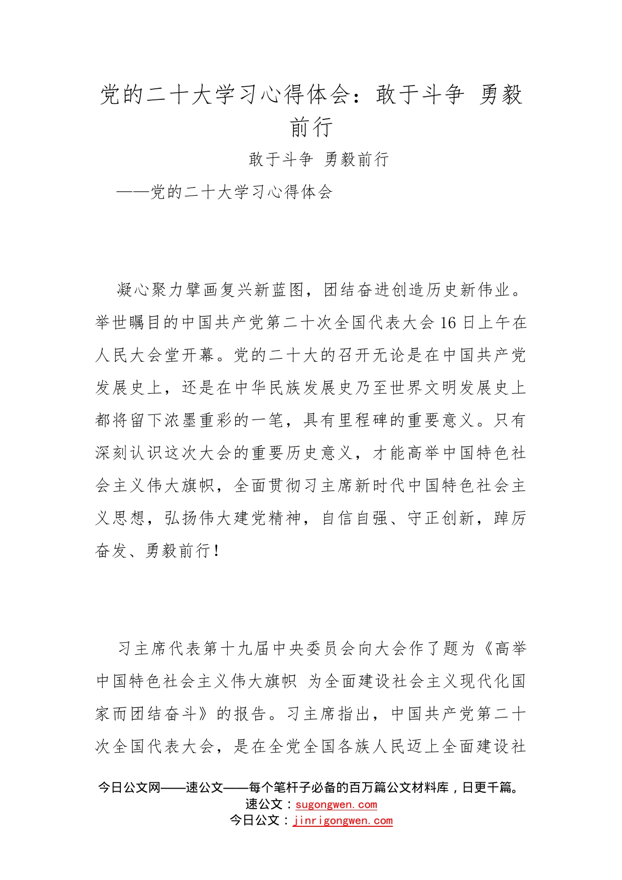 党的二十大学习心得体会：敢于斗争勇毅前行_第1页