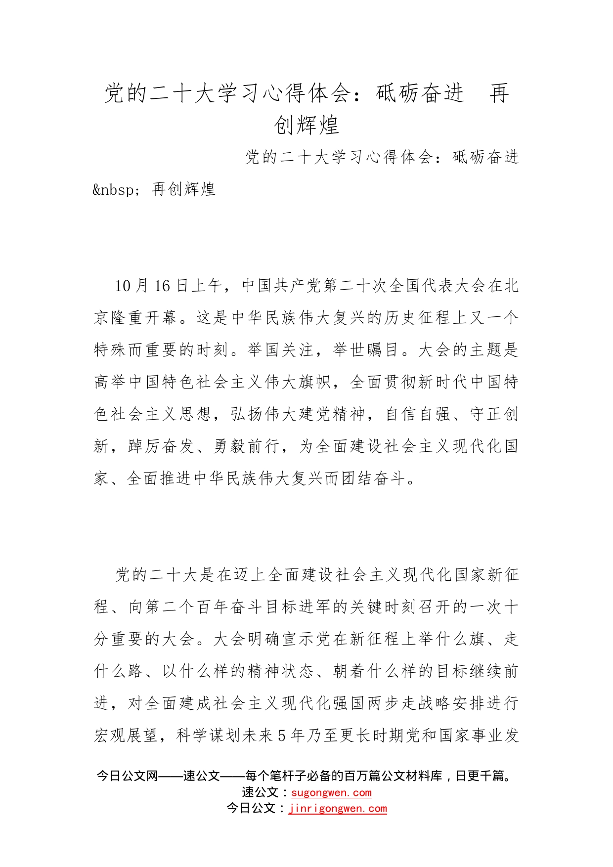 党的二十大学习心得体会：砥砺奋进再创辉煌_第1页