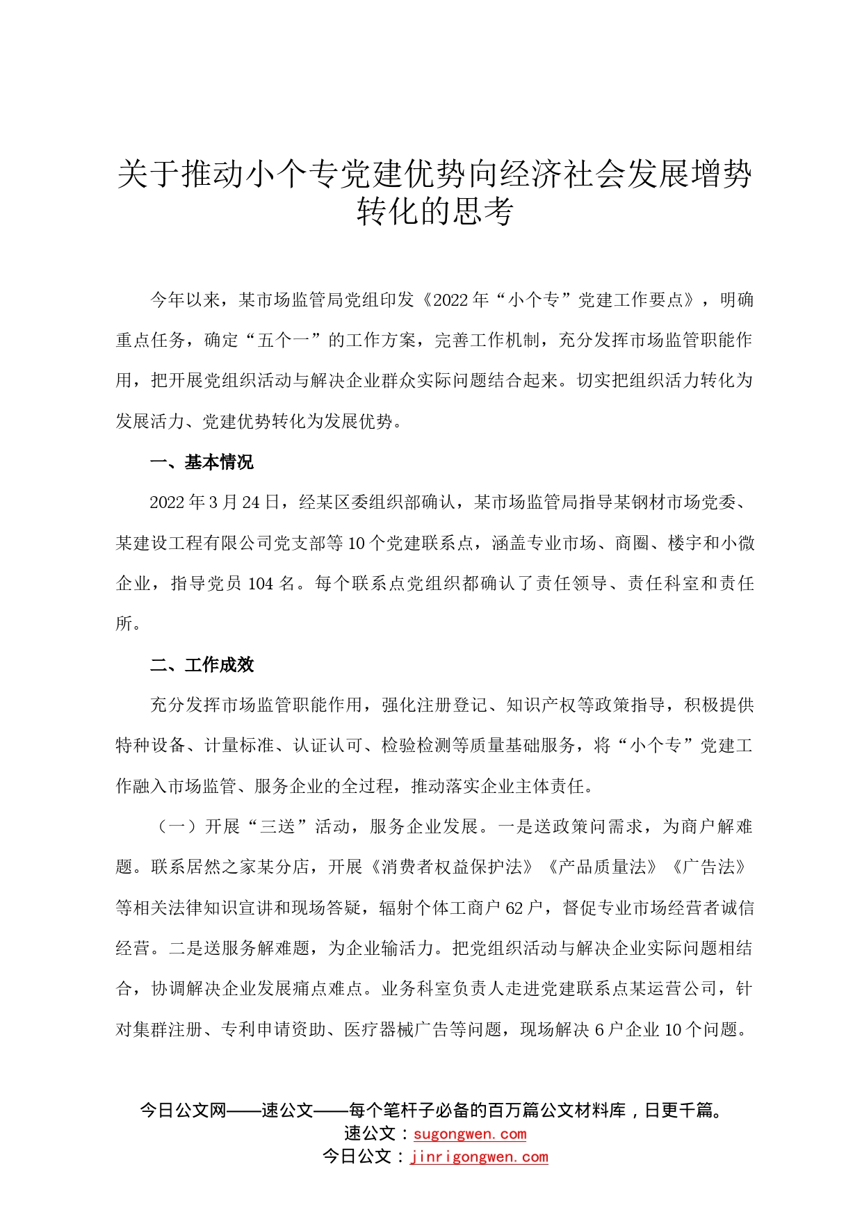 关于推动小个专党建优势向经济社会发展增势转化的思考4_第1页