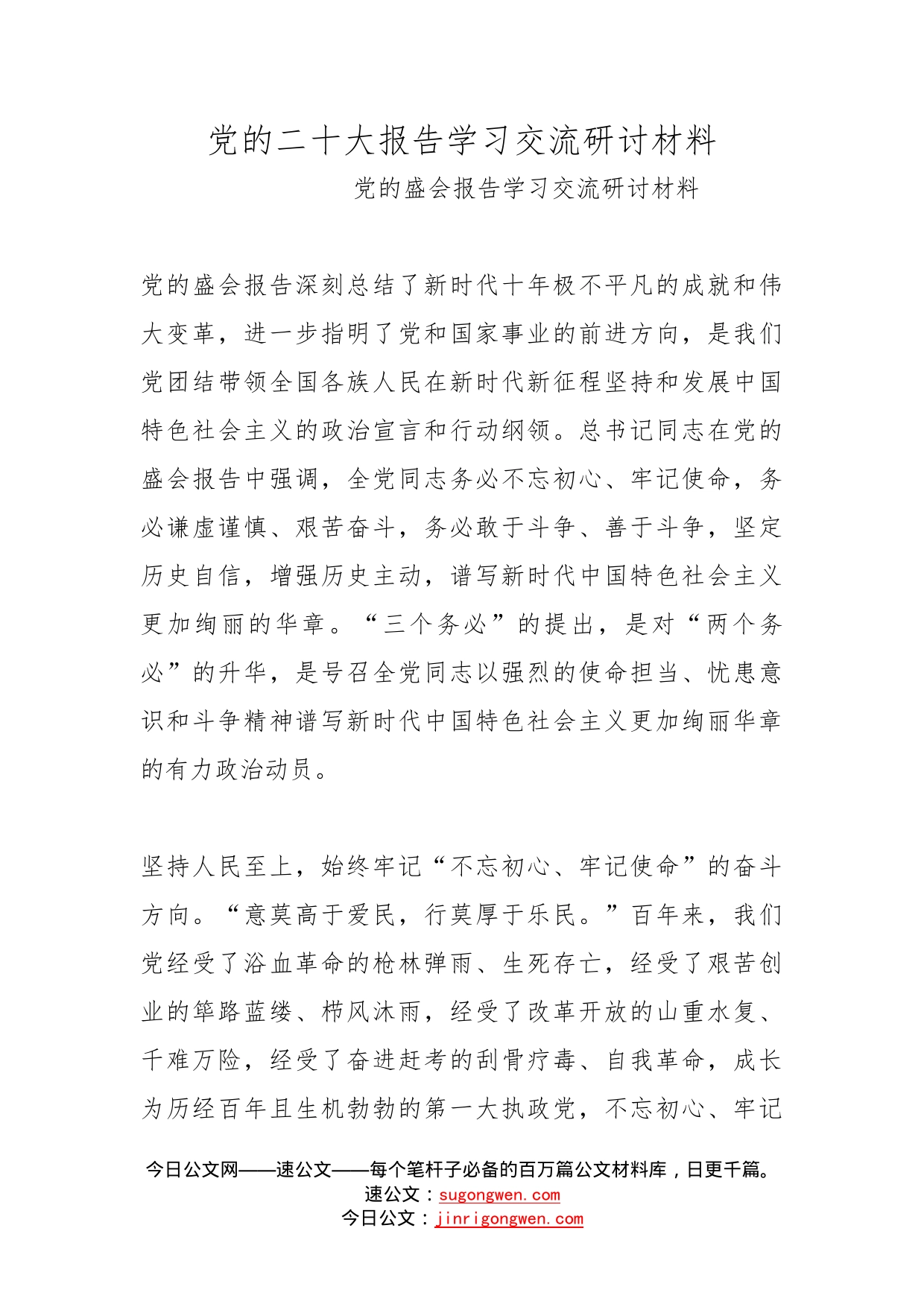 党的二十大报告学习交流研讨材料_第1页