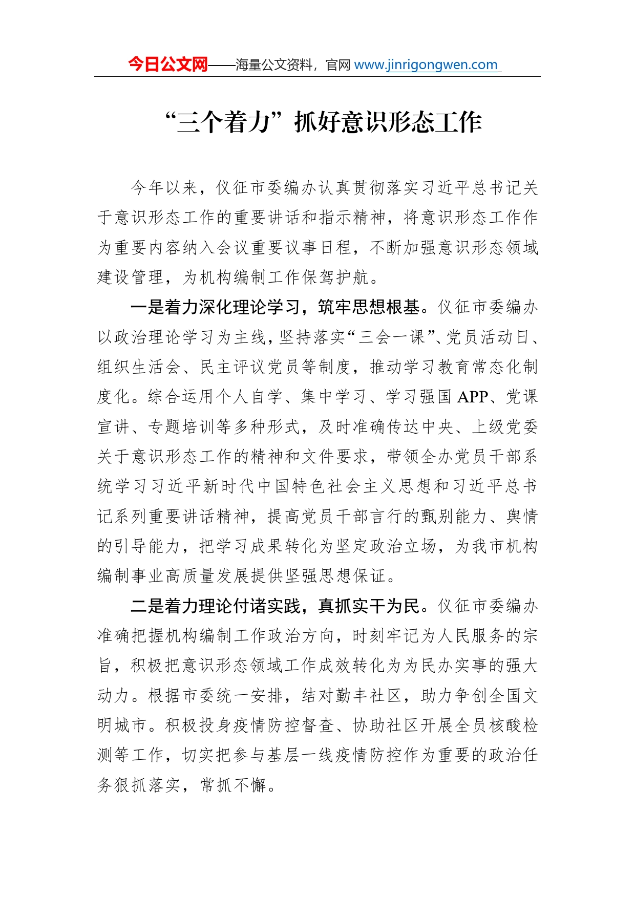 “三个着力”抓好意识形态工作_第1页