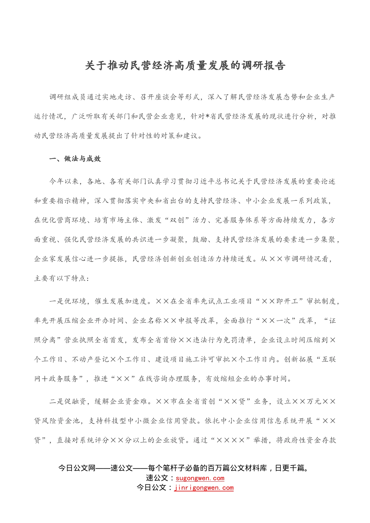 关于推动民营经济高质量发展的调研报告_第1页