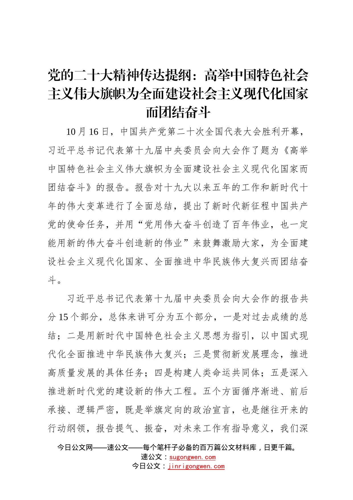 党的二十大精神传达提纲：高举中国特色社会主义伟大旗帜为全面建设社会主义现代化国家而团结奋斗4901_第1页