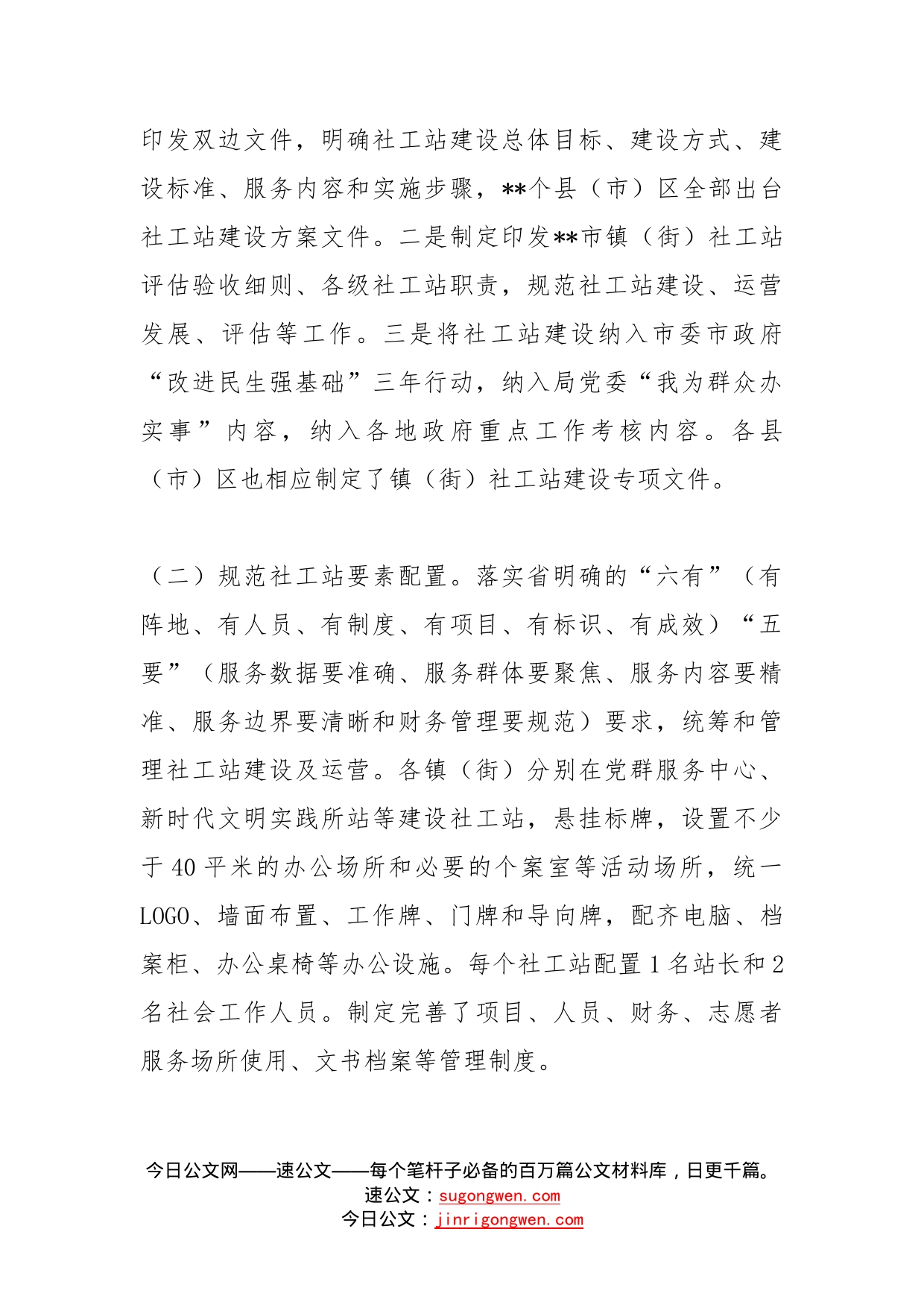 关于推动镇（街）社工站建设助力基层社会治理工作的汇报_第2页