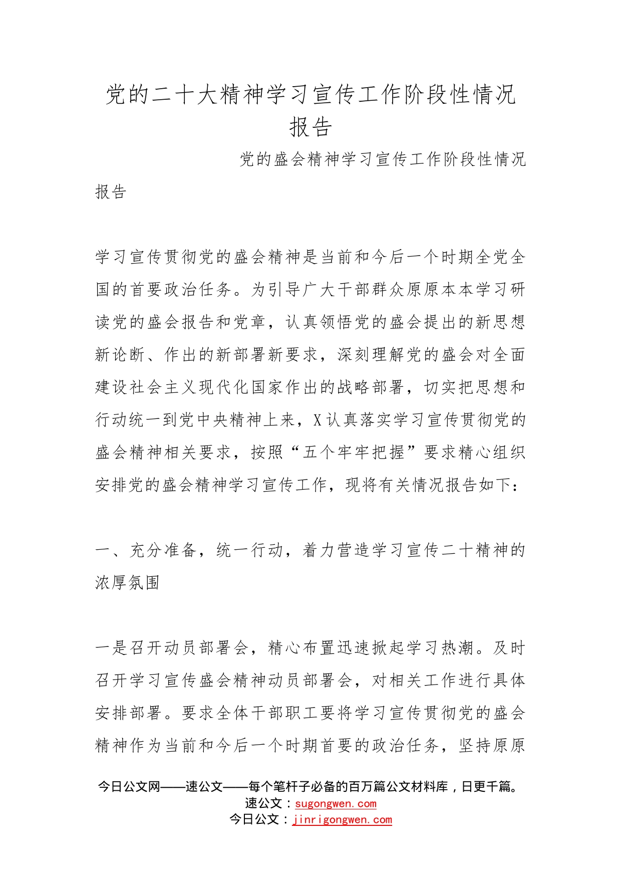 党的二十大精神学习宣传工作阶段性情况报告(1)_第1页