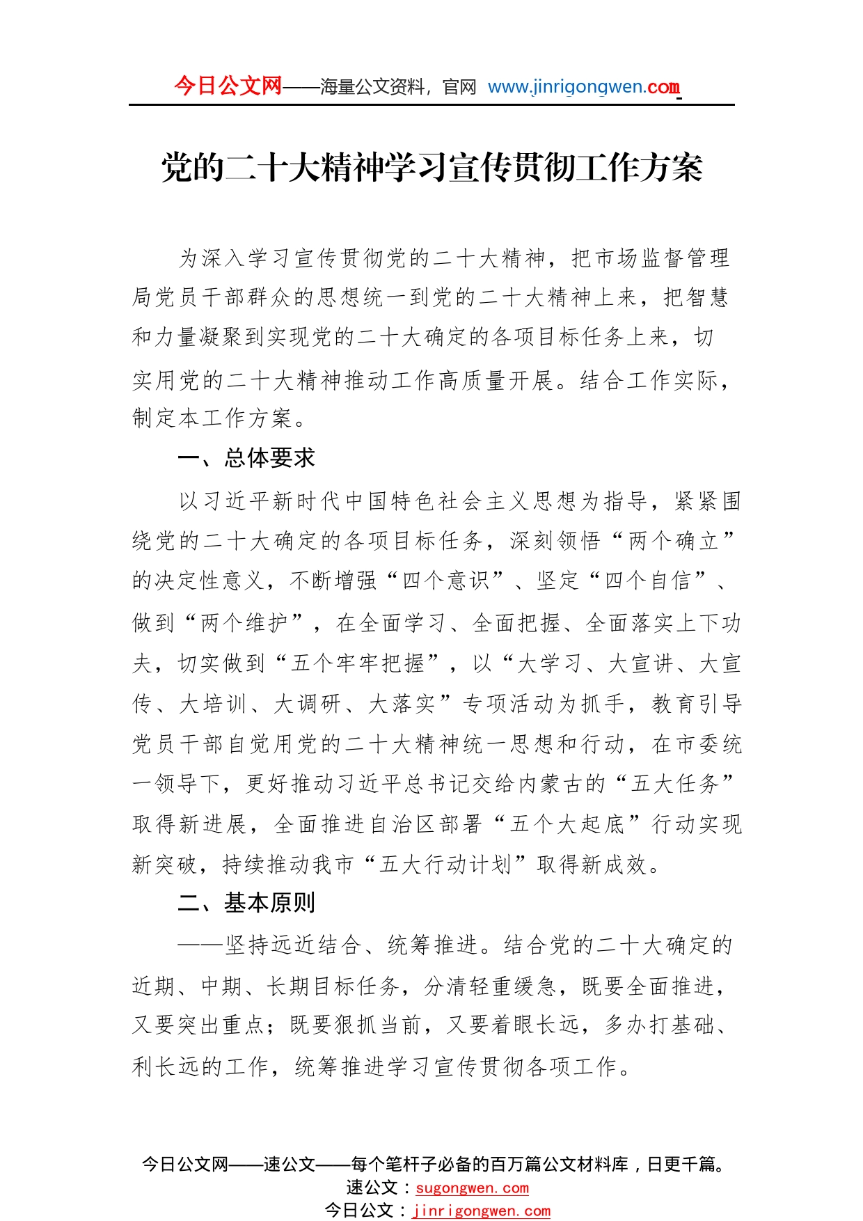 党的二十大精神学习宣传贯彻工作方案54_1_第1页