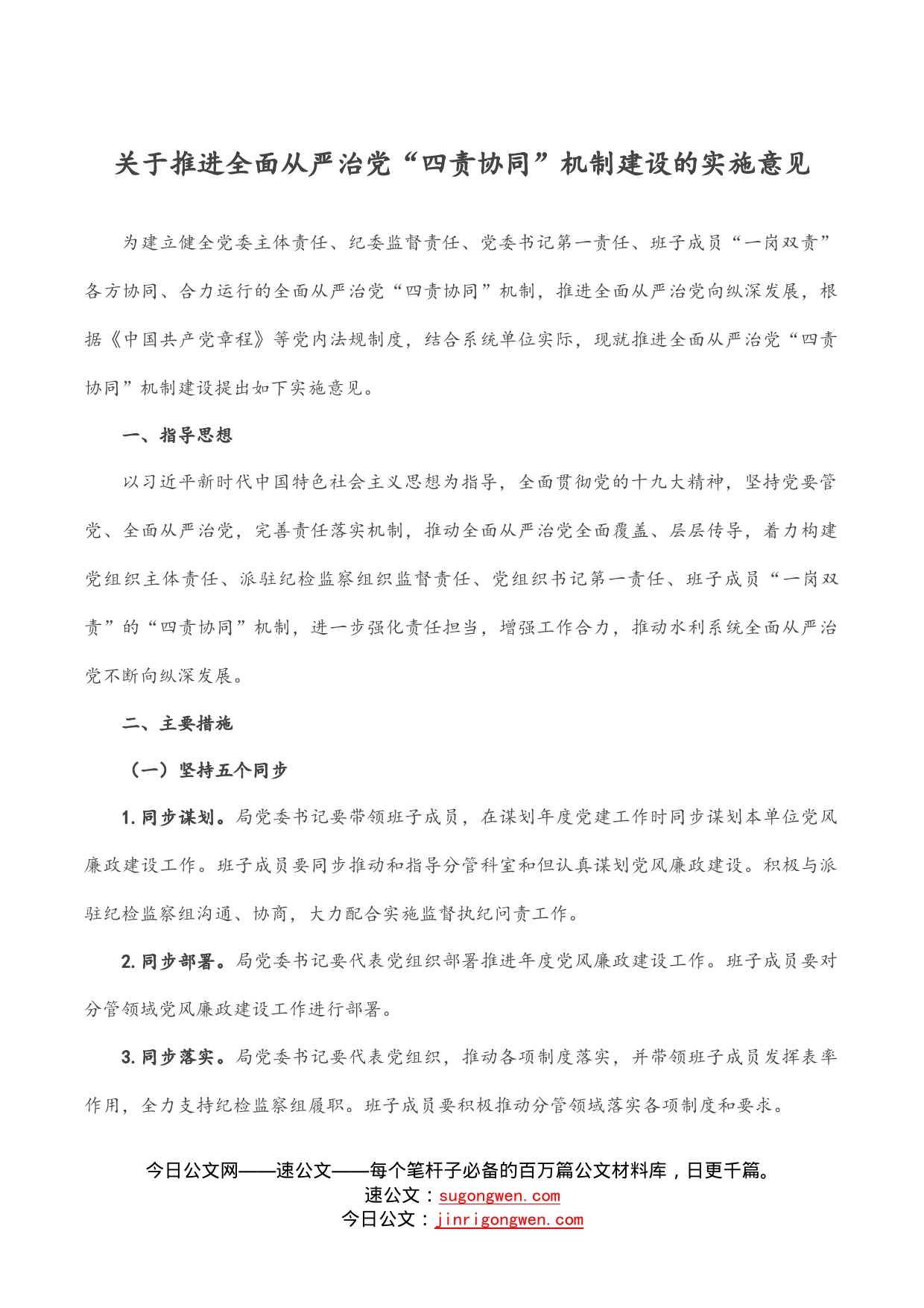 关于推进全面从严治党“四责协同”机制建设的实施意见_第1页