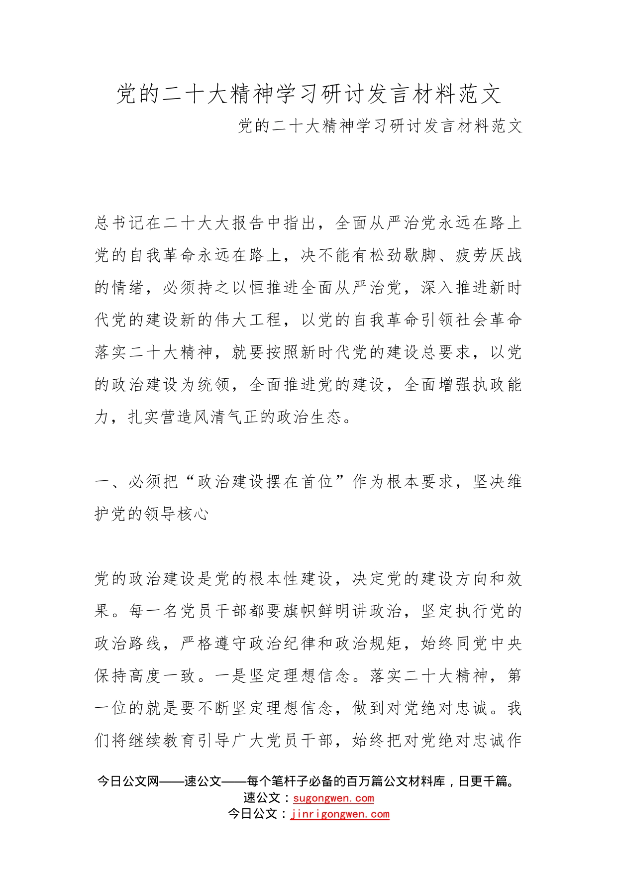 党的二十大精神学习研讨发言材料范文_第1页