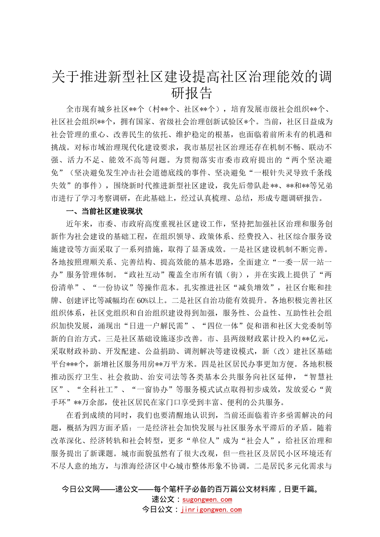 关于推进新型社区建设提高社区治理能效的调研报告16_第1页