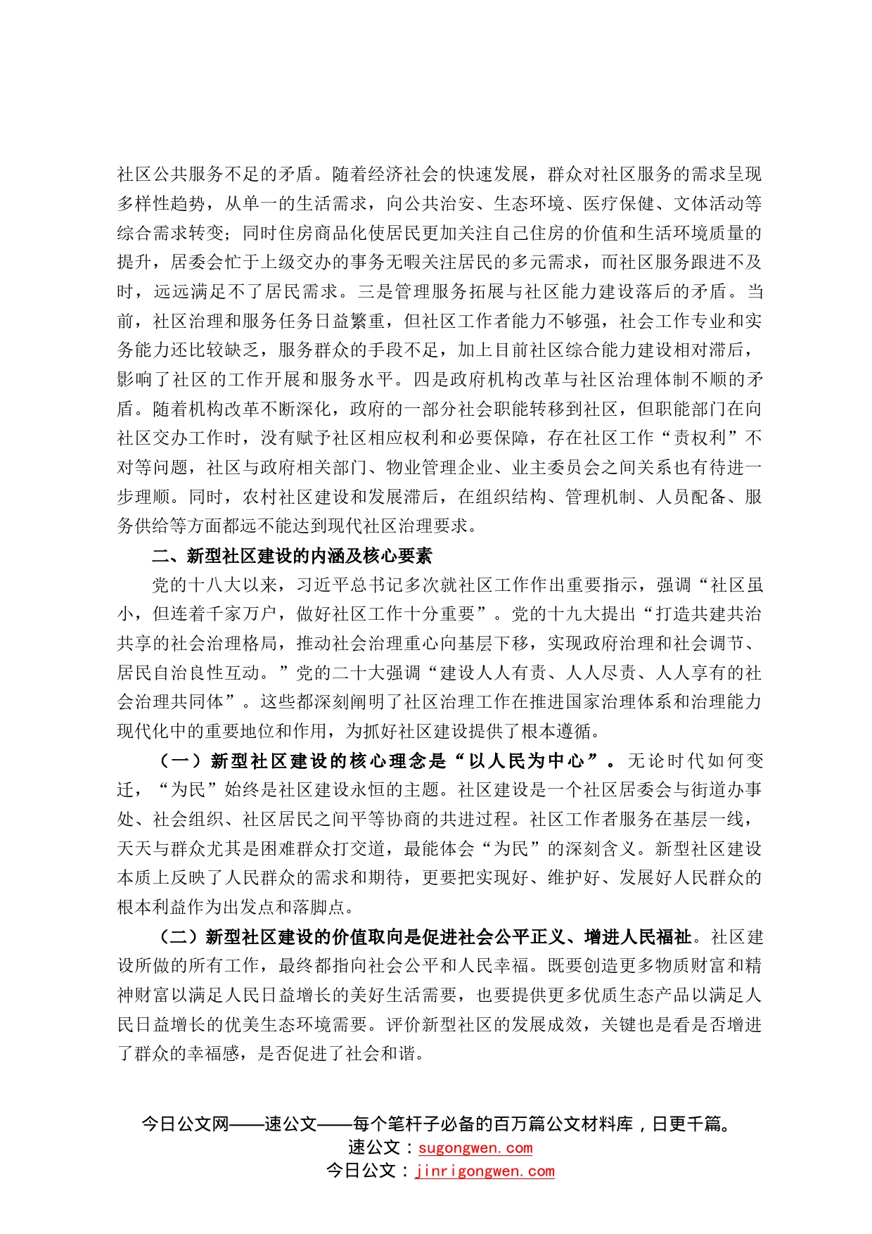 关于推进新型社区建设提高社区治理能效的调研报告16_第2页