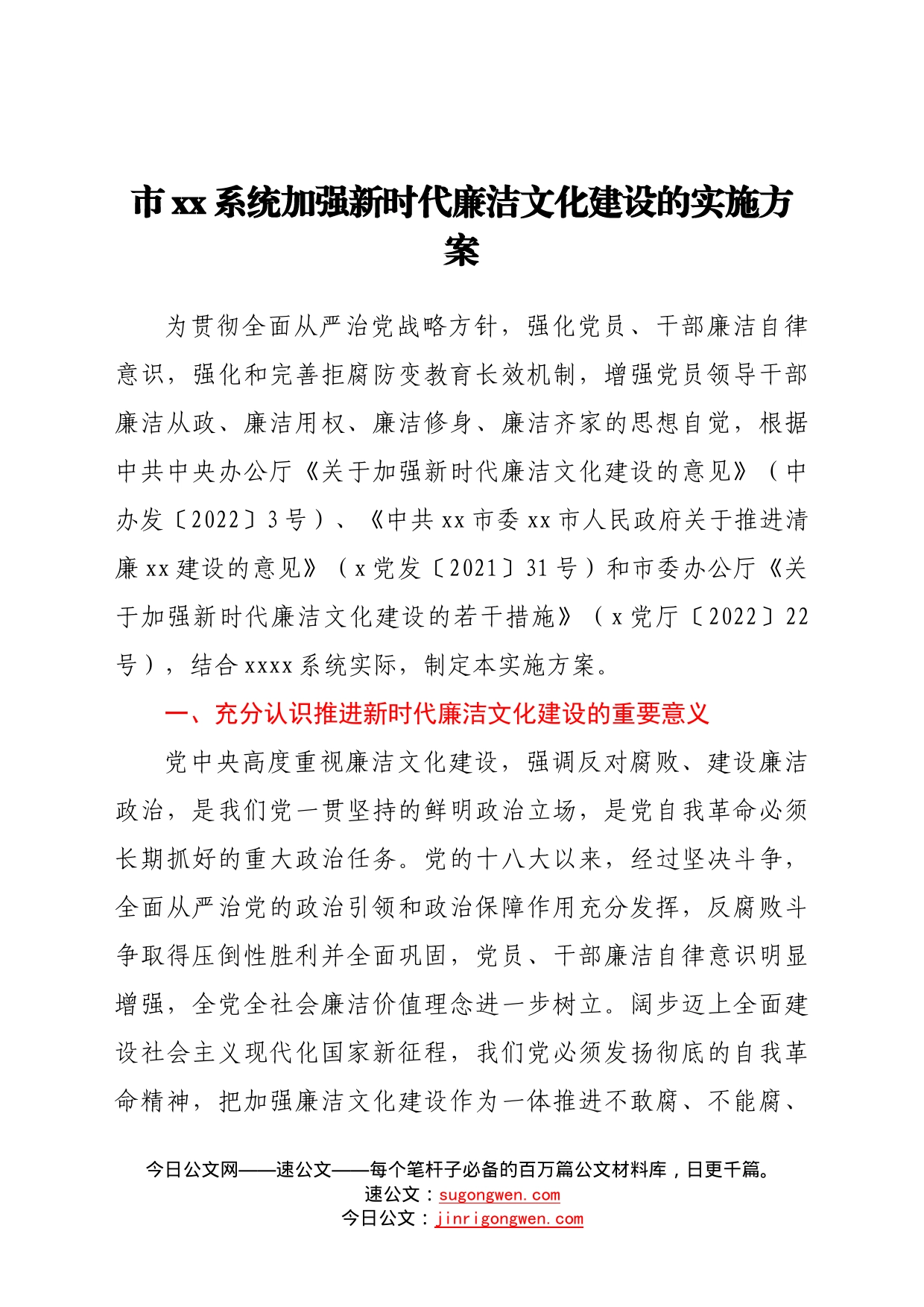 关于推进新时代廉洁文化实施意见0_第1页