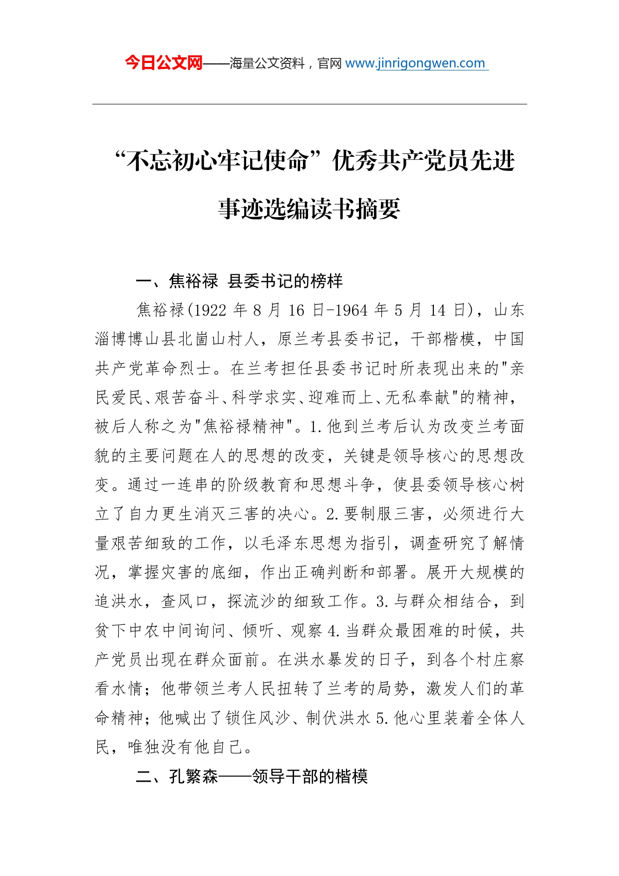 “不忘初心牢记使命”优秀共产党员先进事迹选编读书摘要_第1页