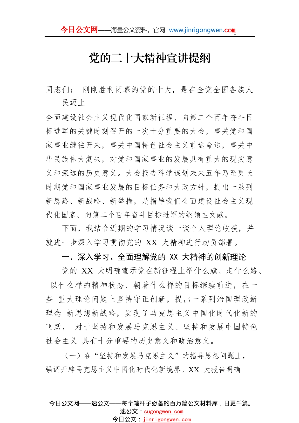 党的二十大精神宣讲提纲31_1_第1页