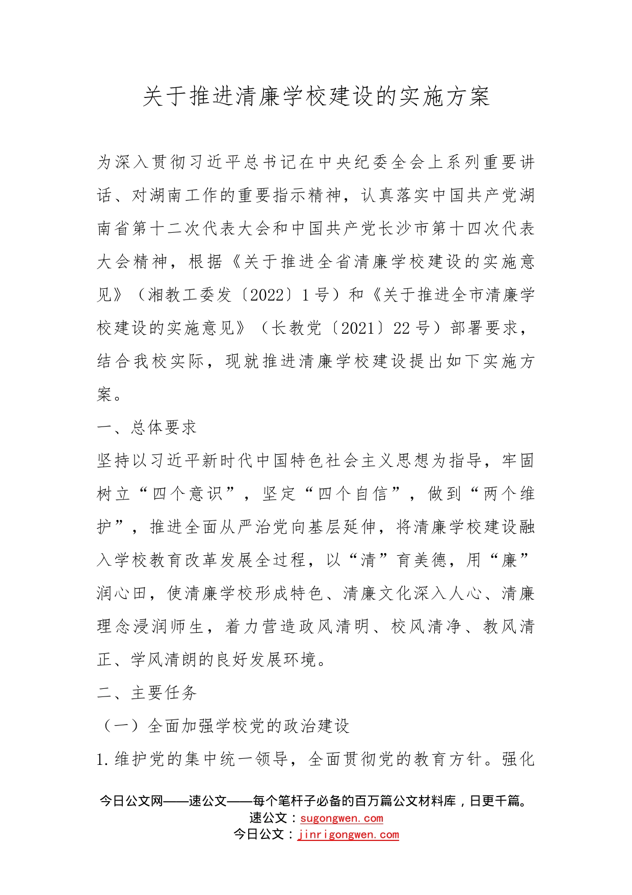 关于推进清廉学校建设的实施方案_第1页