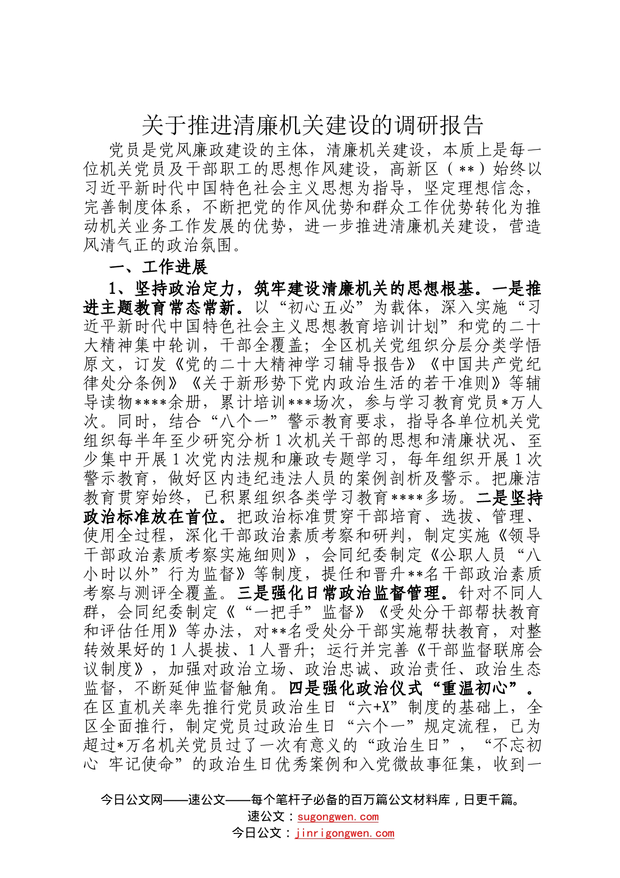 关于推进清廉机关建设的调研报告54_第1页