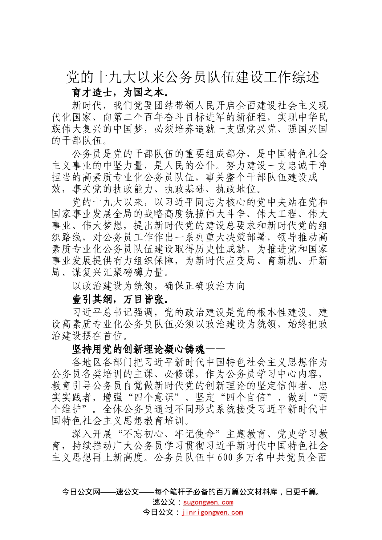 党的十九大以来公务员队伍建设工作综述4_第1页