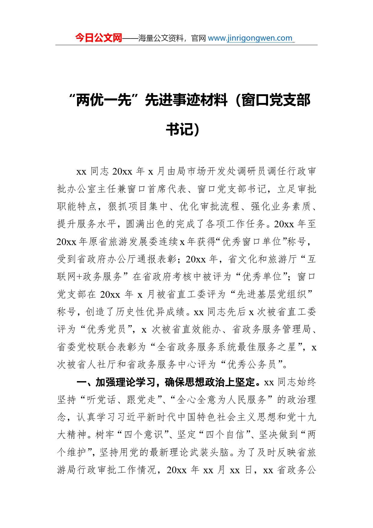 “两优一先”先进事迹材料（窗口党支部书记）_第1页