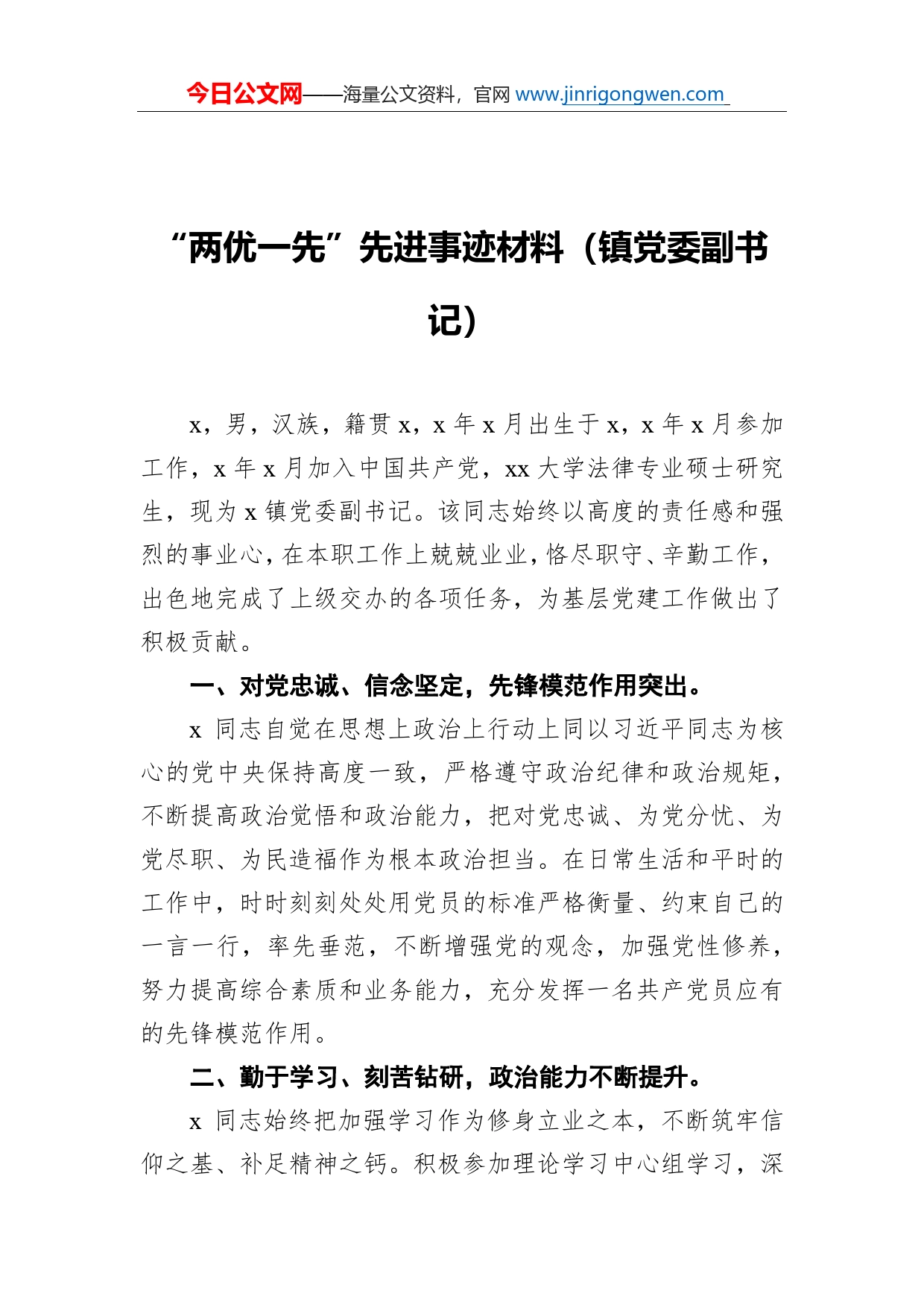 “两优一先”先进事迹材料（镇党委副书记）_第1页