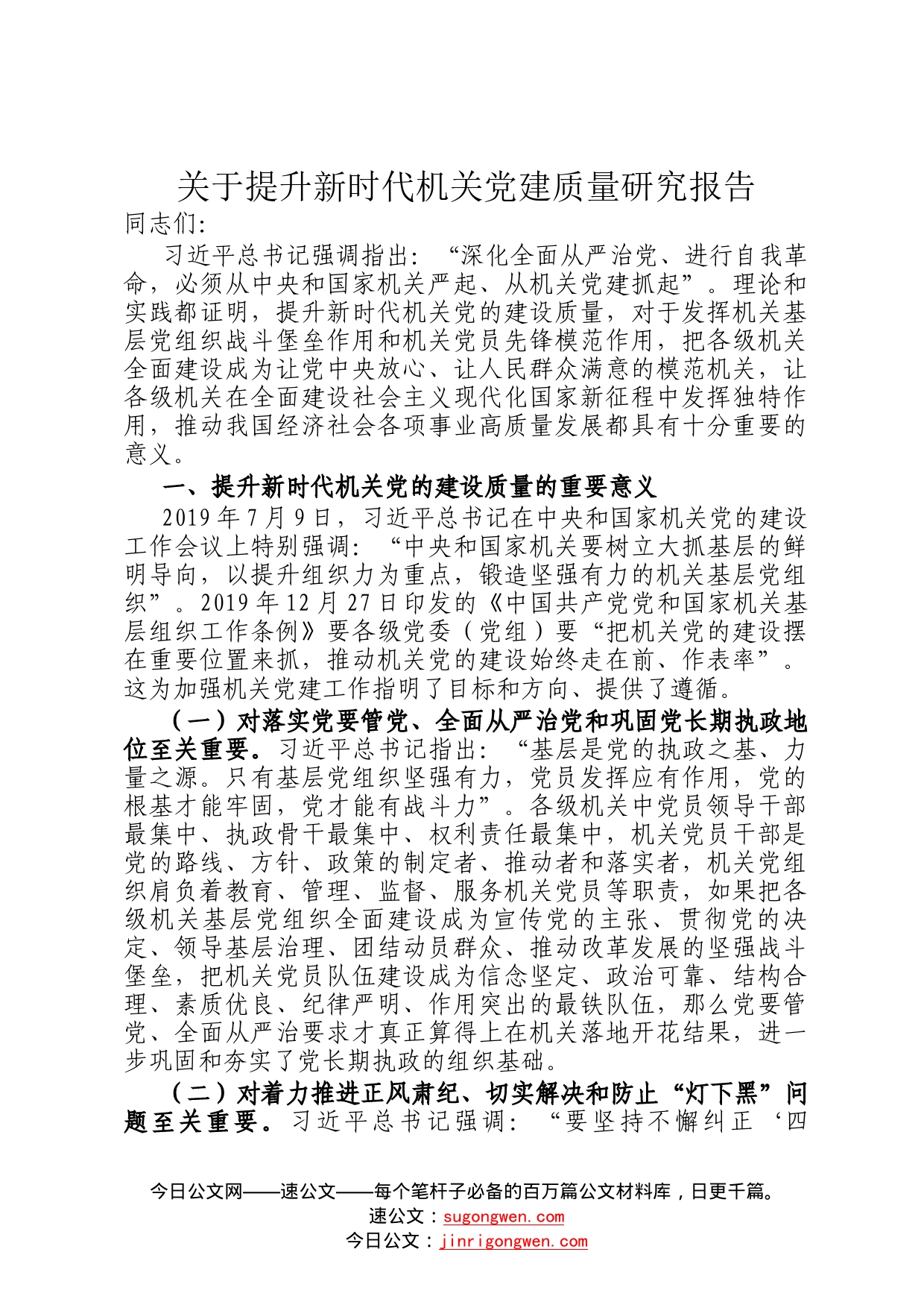 关于提升新时代机关党建质量研究报告(1)_第1页