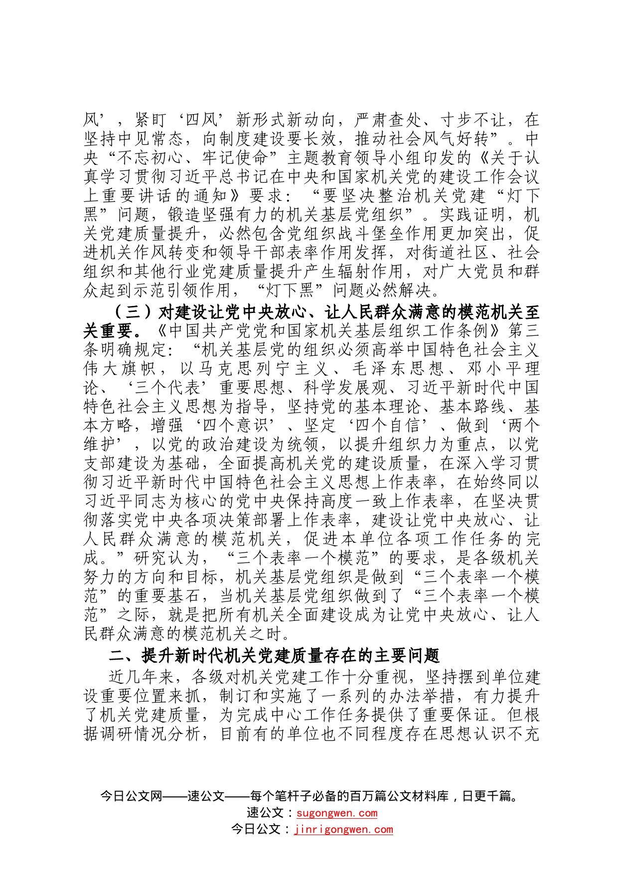 关于提升新时代机关党建质量研究报告(1)_第2页