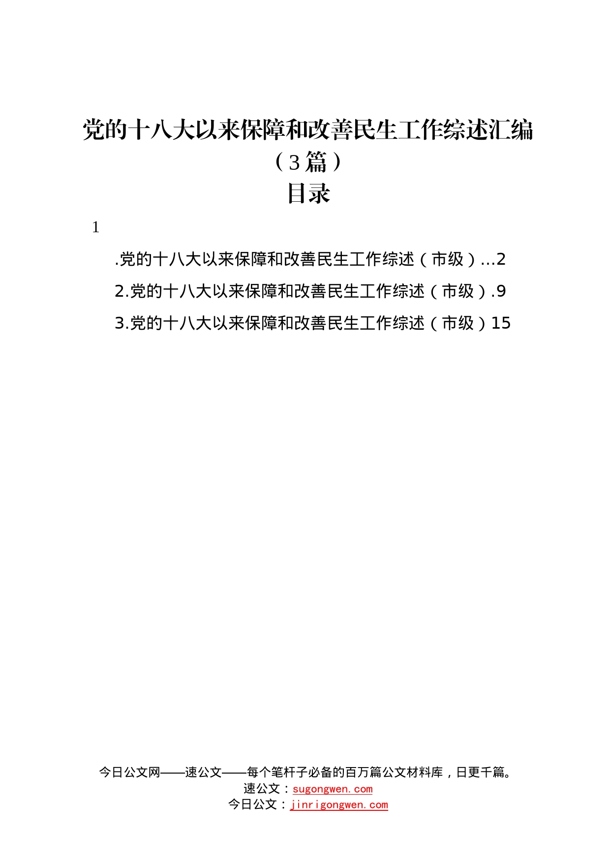 党的十八大以来保障和改善民生工作综述汇编3篇0818_第1页