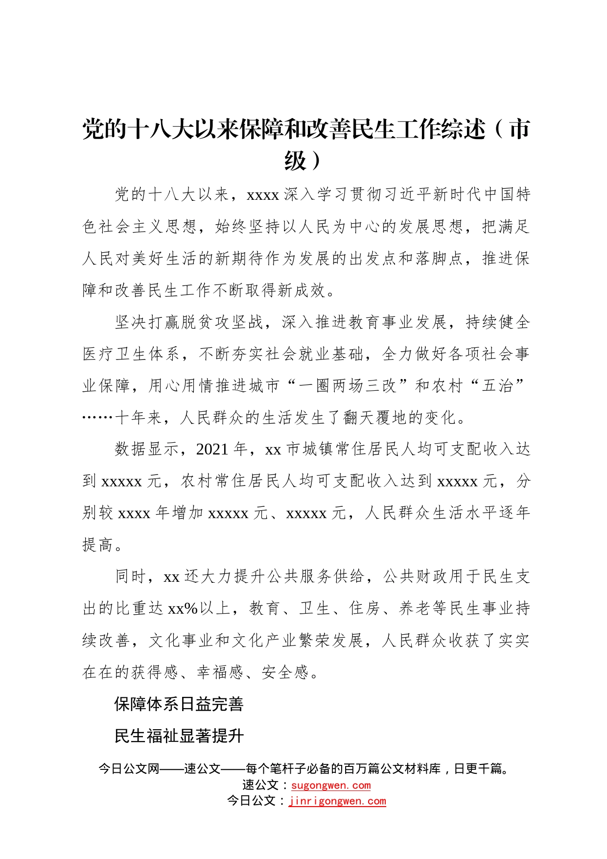 党的十八大以来保障和改善民生工作综述汇编3篇0818_第2页