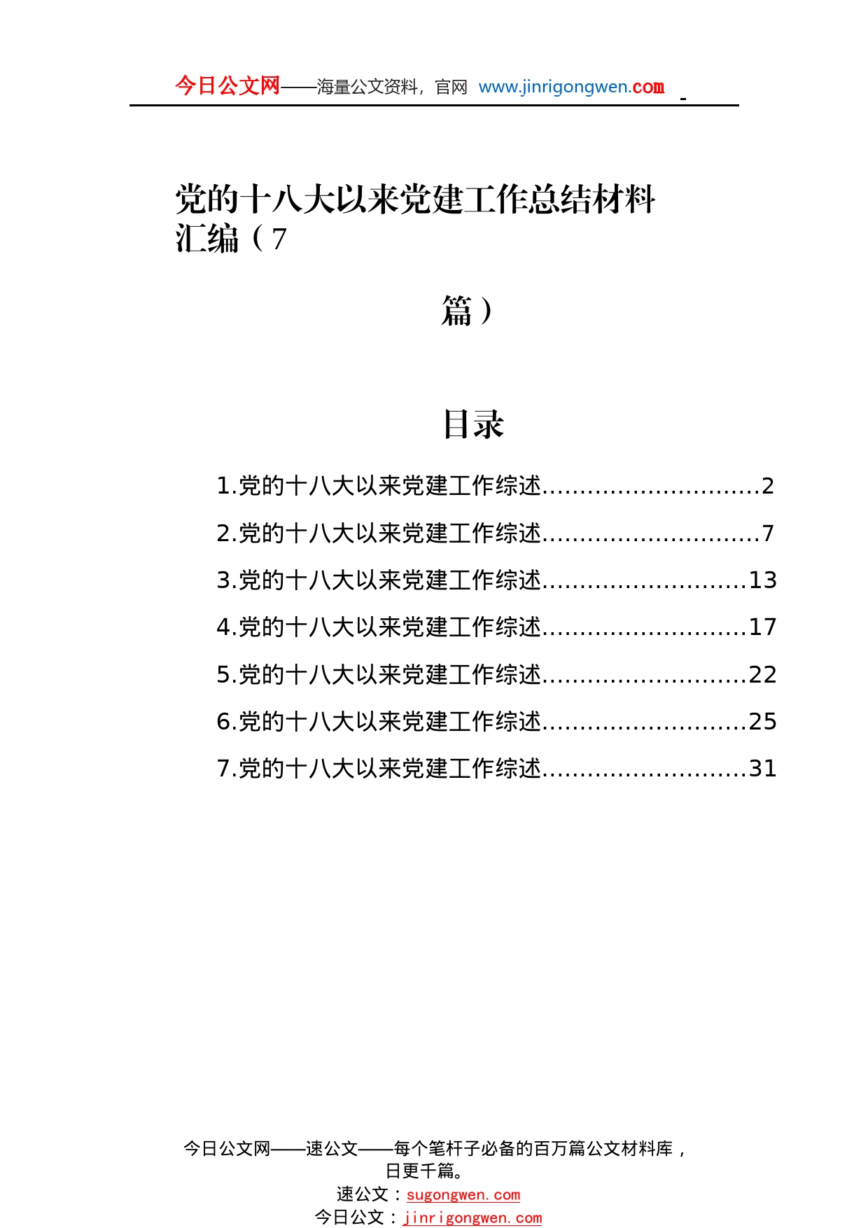 党的十八大以来党建工作总结材料汇编（7篇）70_1_第1页