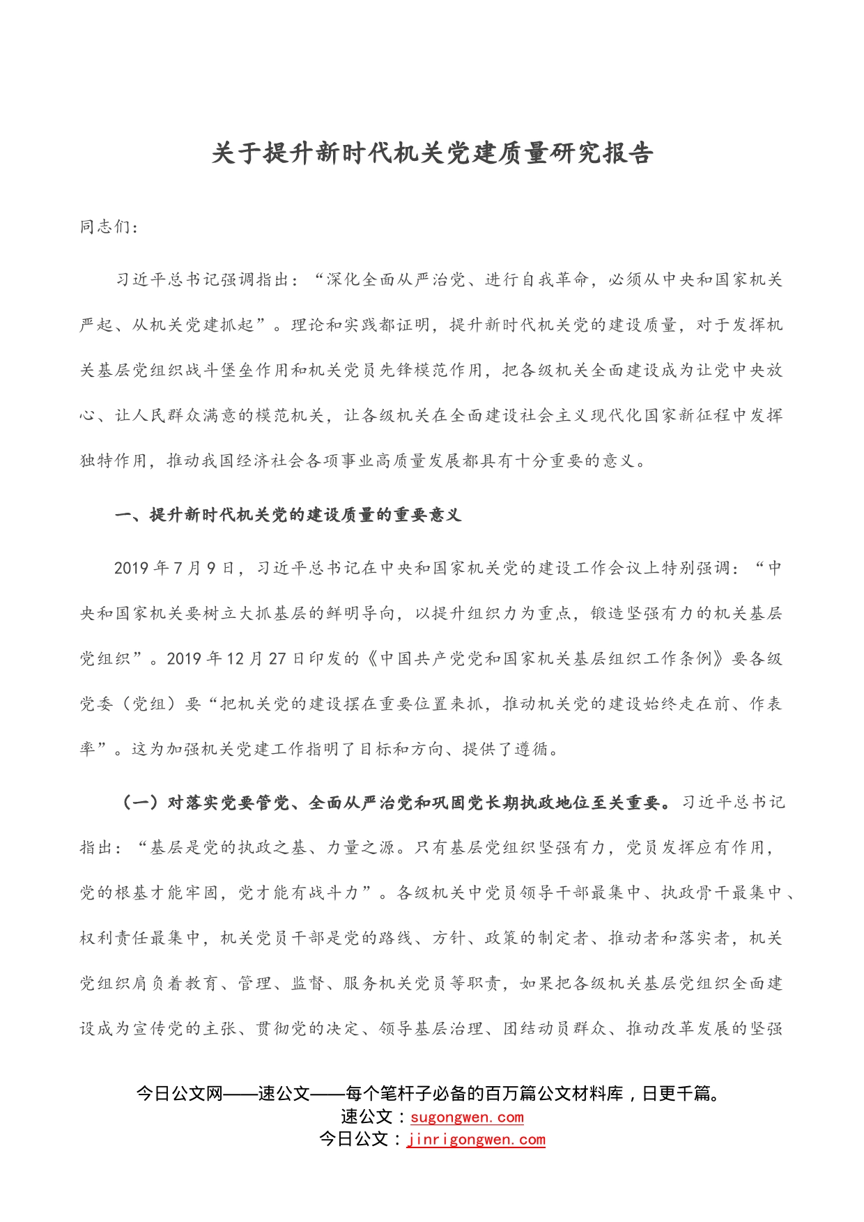 关于提升新时代机关党建质量研究报告_第1页