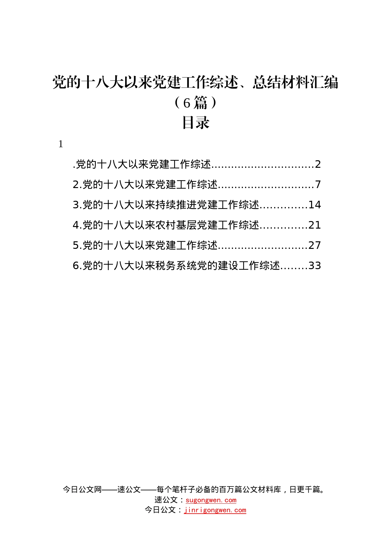 党的十八大以来党建工作综述、总结材料汇编6篇49_第1页