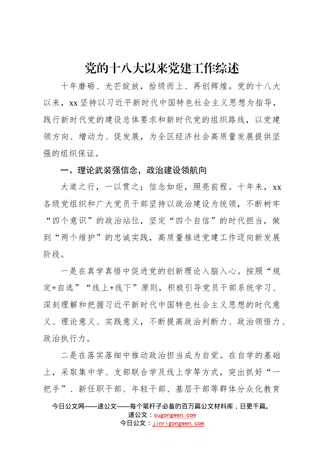 党的十八大以来党建工作综述、总结材料汇编6篇49_第2页