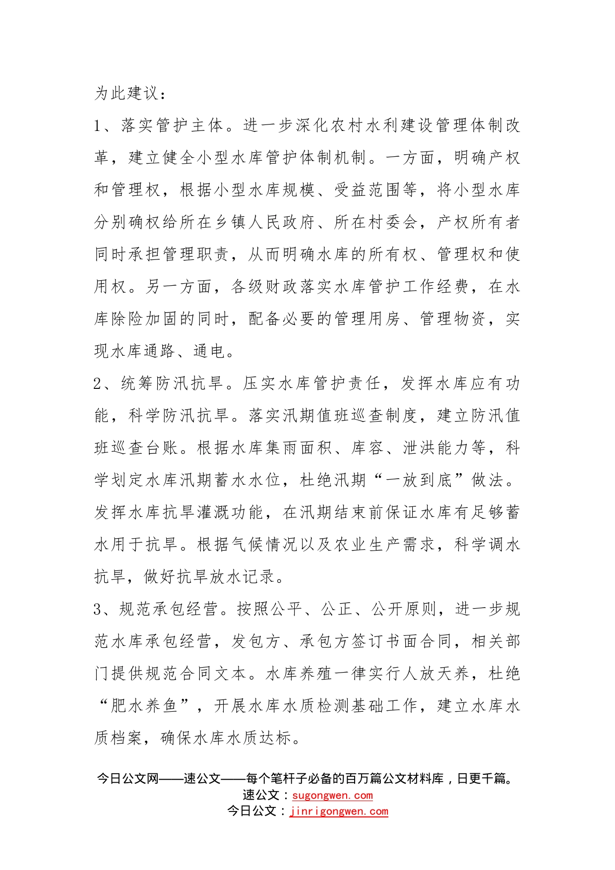 关于提升水库抗旱灌溉功能的建议_第2页