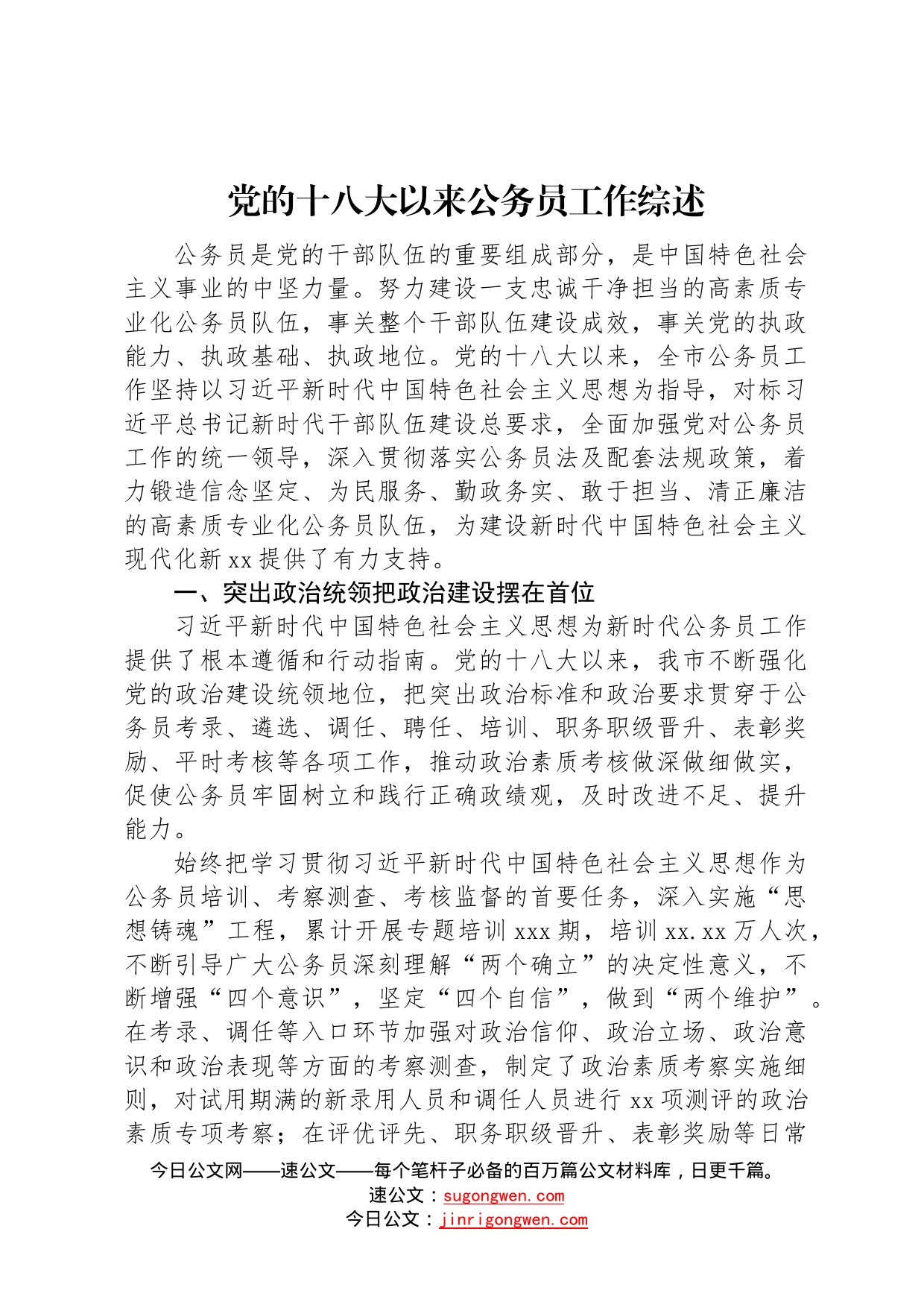 党的十八大以来公务员工作综述17_第1页