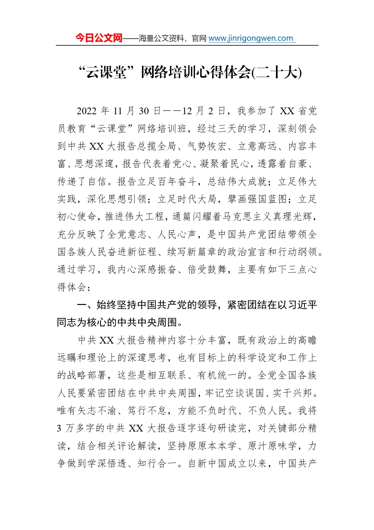 “云课堂”网络培训心得体会(二十大)_第1页