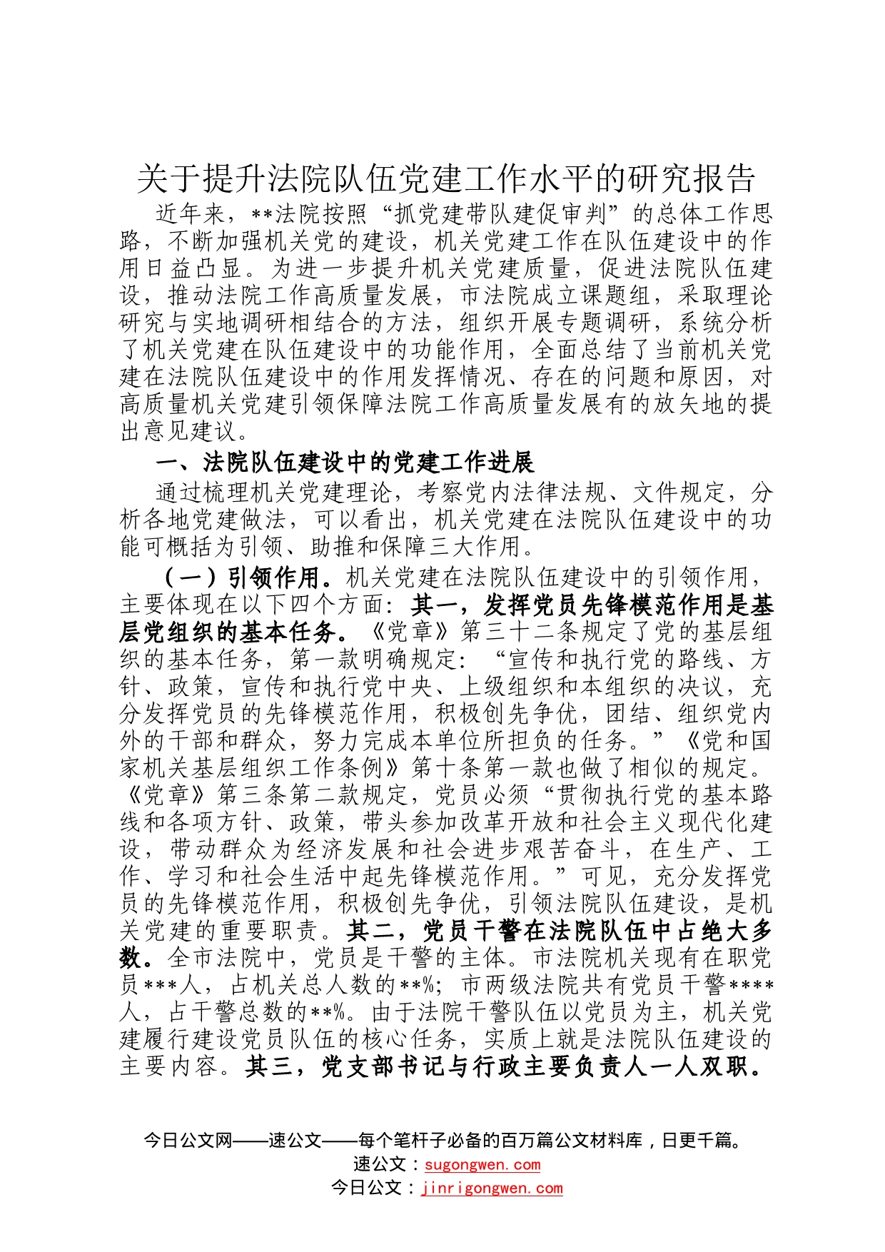 关于提升法院队伍党建工作水平的研究报告66_第1页