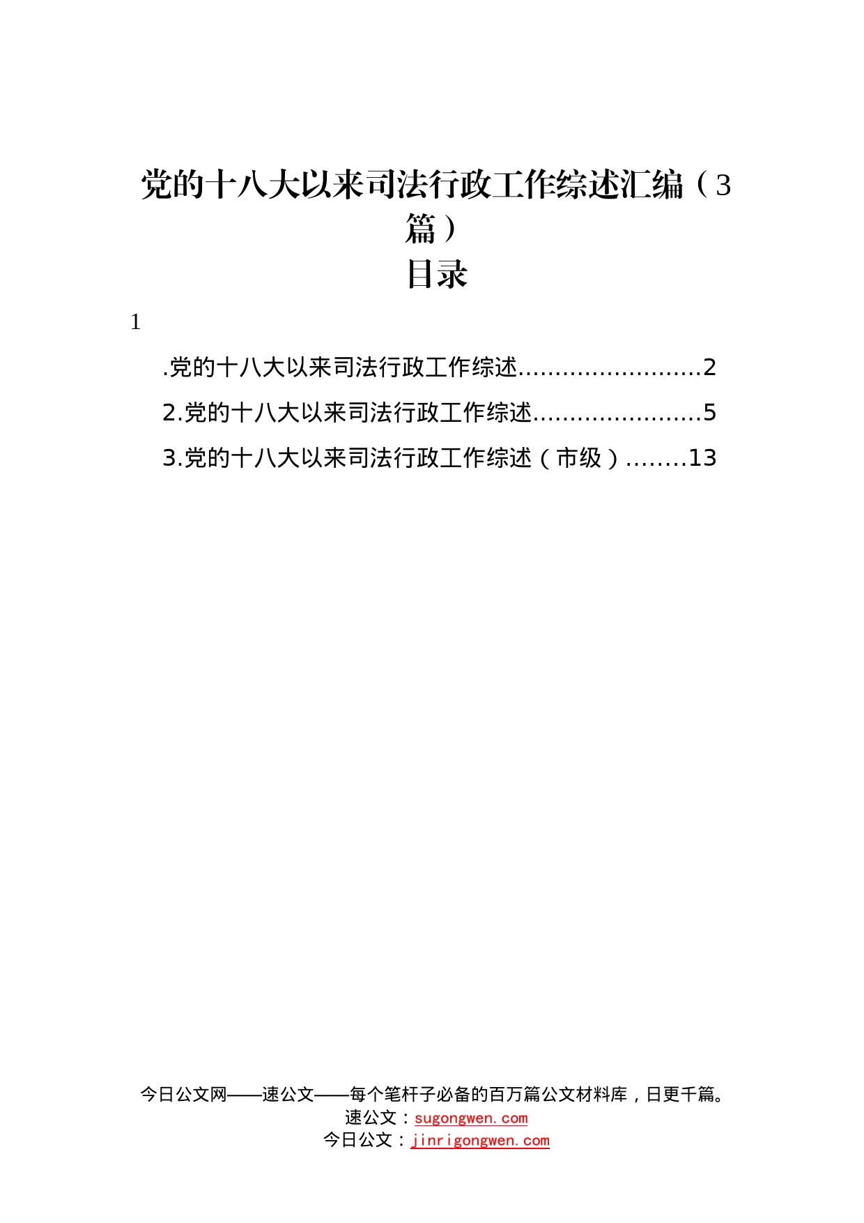 党的十八大以来司法行政工作综述汇编3篇_第1页