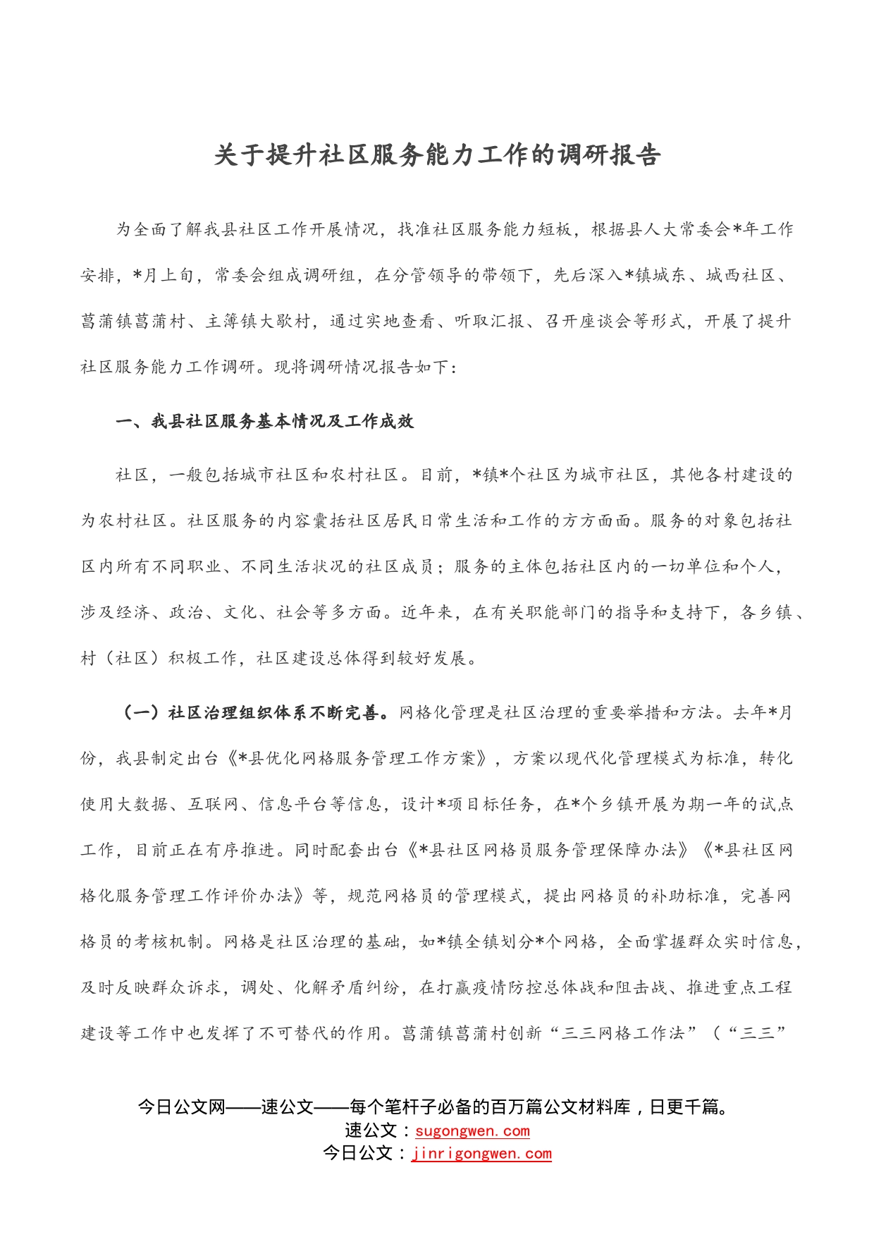 关于提升社区服务能力工作的调研报告_第1页