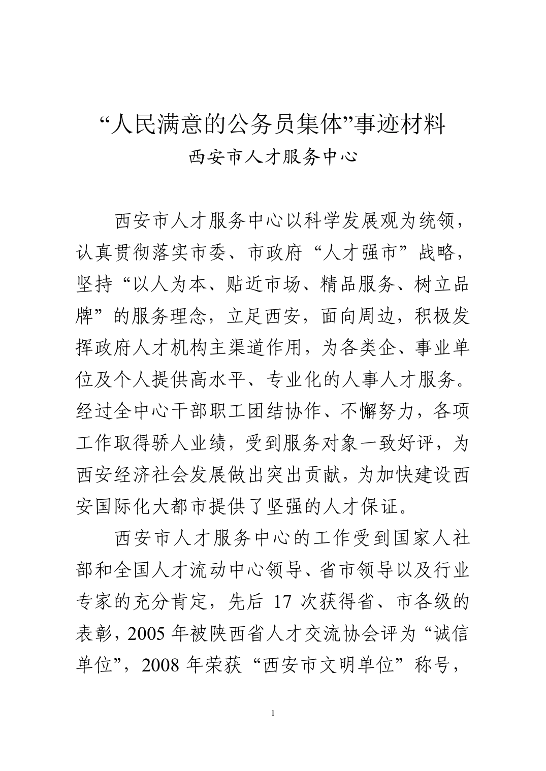 “人民满意的公务员集体”事迹材料-._第1页