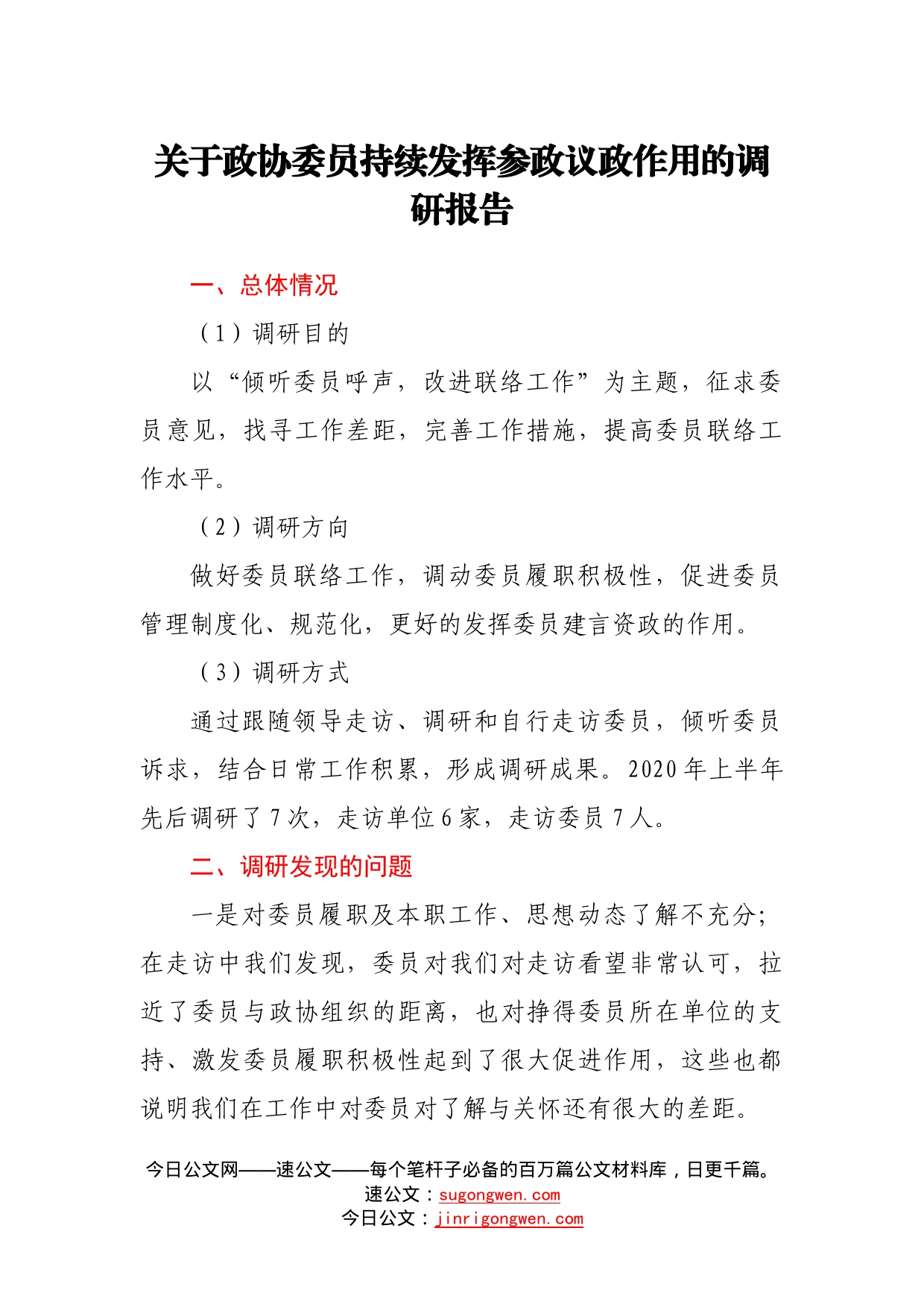 关于政协委员持续发挥参政议政作用的调研报告_第1页