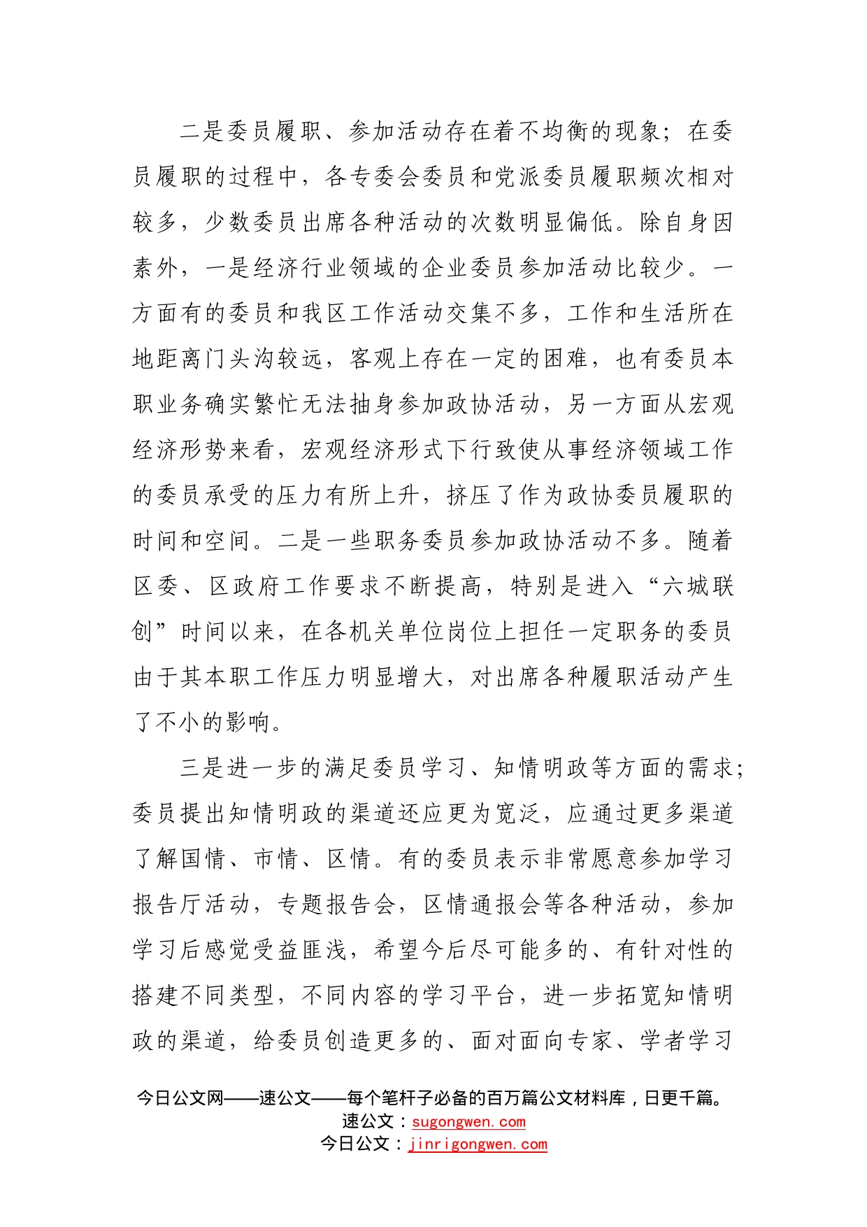 关于政协委员持续发挥参政议政作用的调研报告_第2页