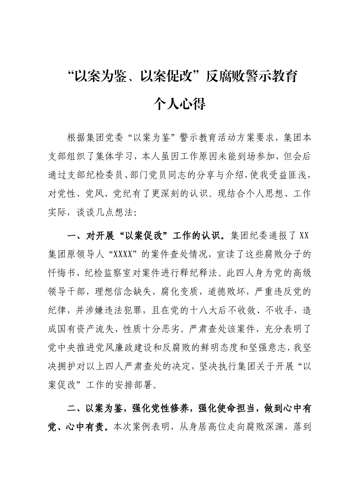 “以案为鉴、以案促改”反腐败警示教育心得体会645_第1页