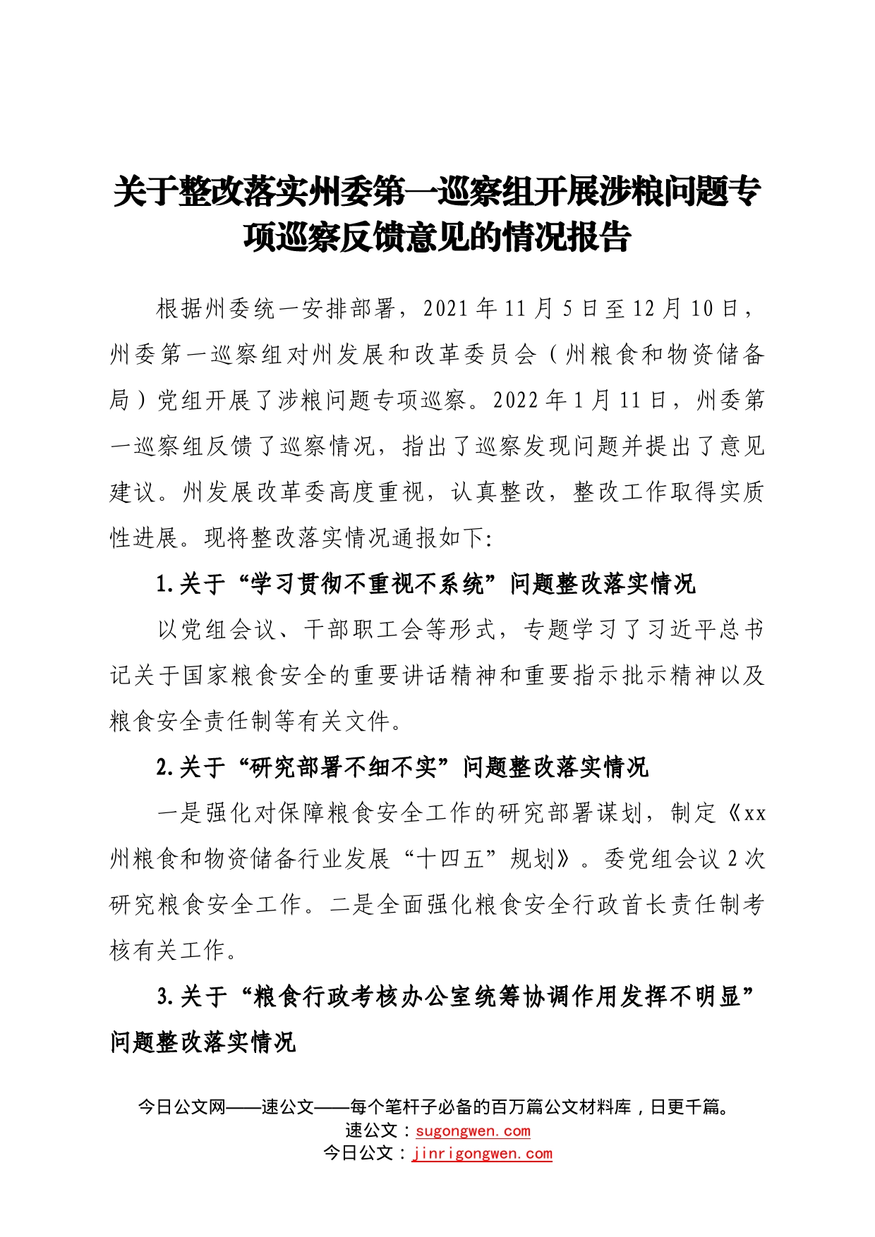 关于整改落实州委第一巡察组开展涉粮问题专项巡察反馈意见的情况报告9861_第1页