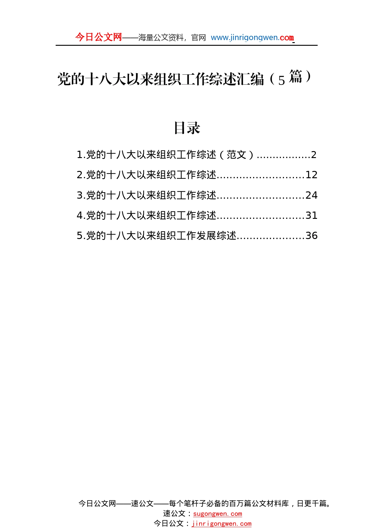 党的十八大以来组织工作综述汇编（5篇）73_1_第1页