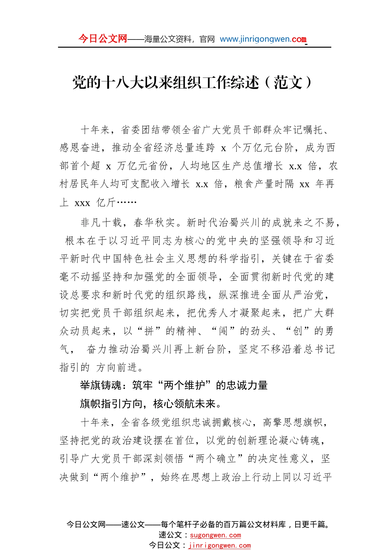 党的十八大以来组织工作综述汇编（5篇）73_1_第2页