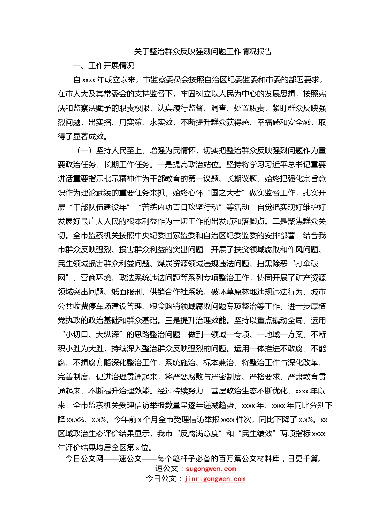 关于整治群众反映强烈问题工作情况报告_第1页