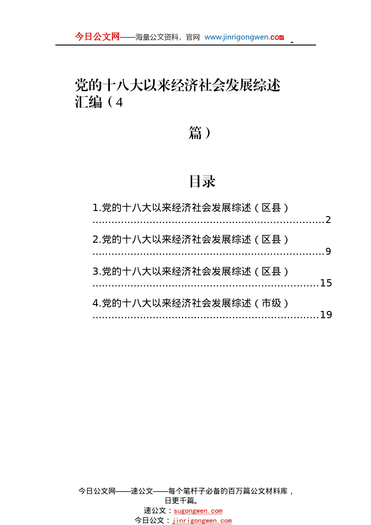 党的十八大以来经济社会发展综述总结汇编（4篇）_1_第1页