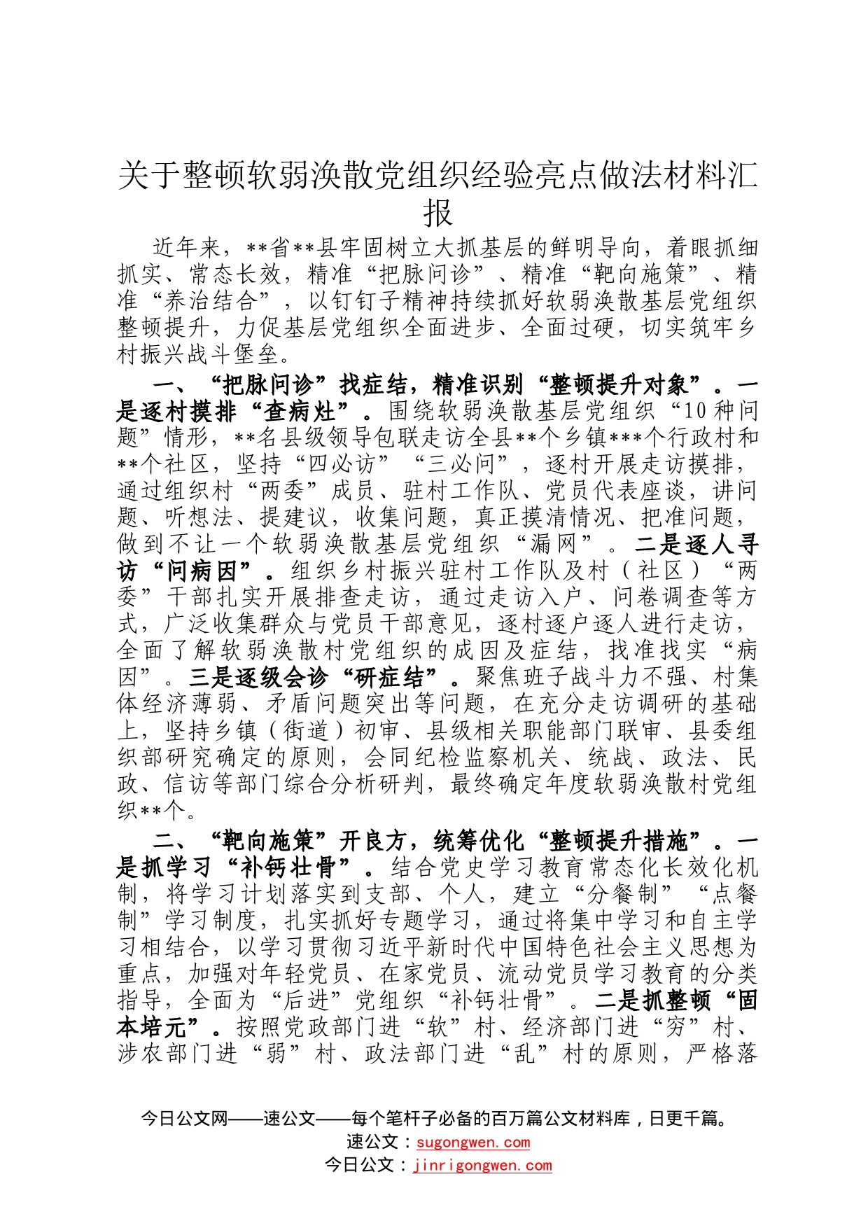 关于整顿软弱涣散党组织经验亮点做法材料汇报859_第1页