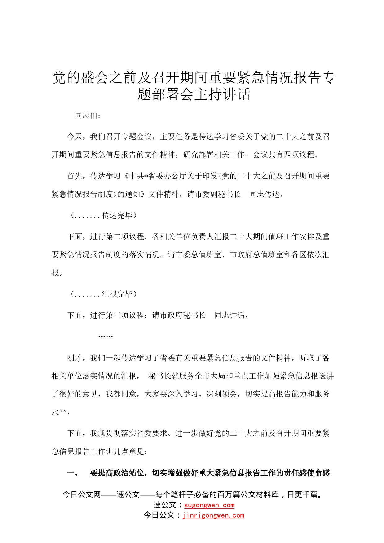 党的盛会之前及召开期间重要紧急情况报告专题部署会主持讲话6882_第1页