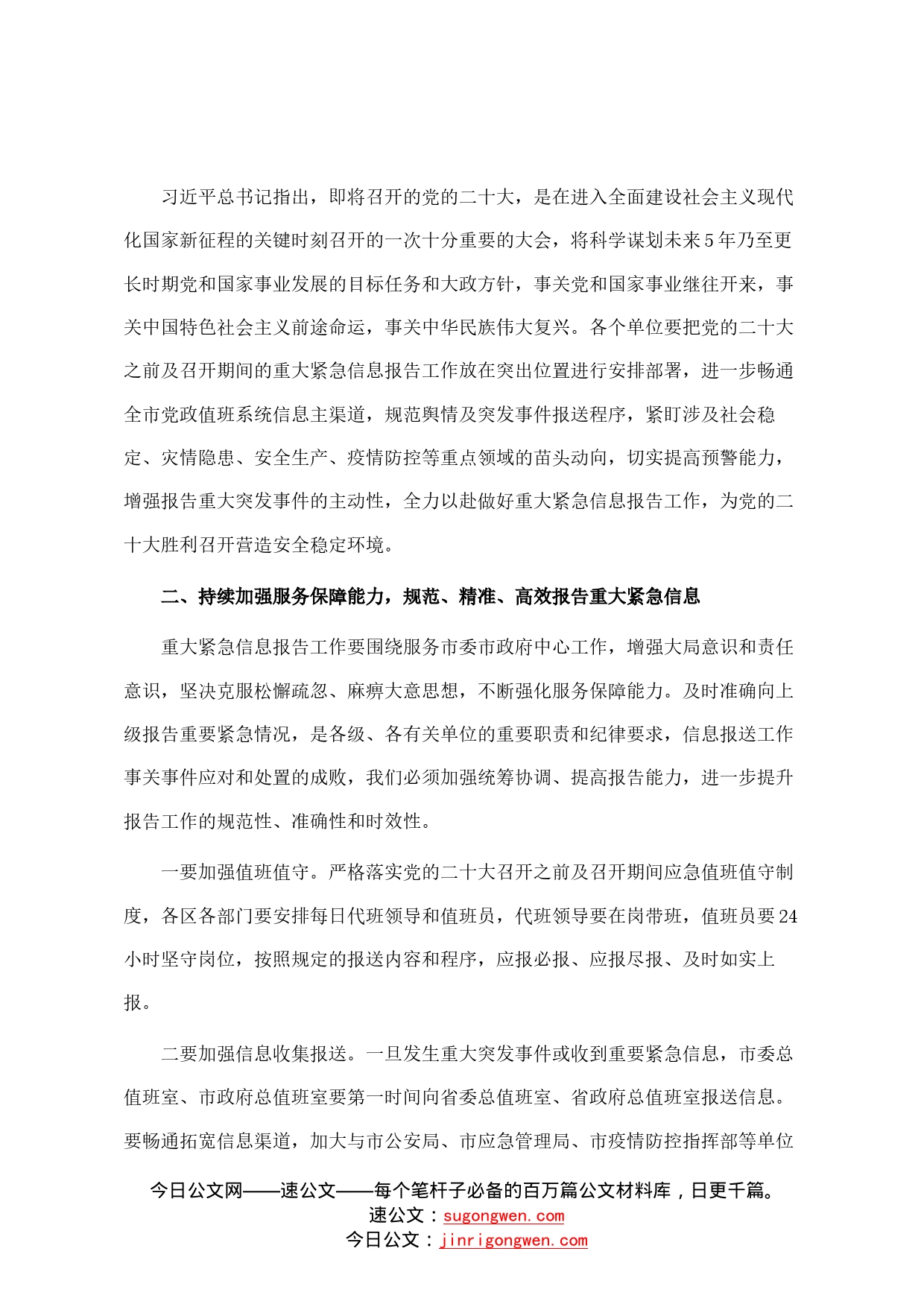 党的盛会之前及召开期间重要紧急情况报告专题部署会主持讲话6882_第2页