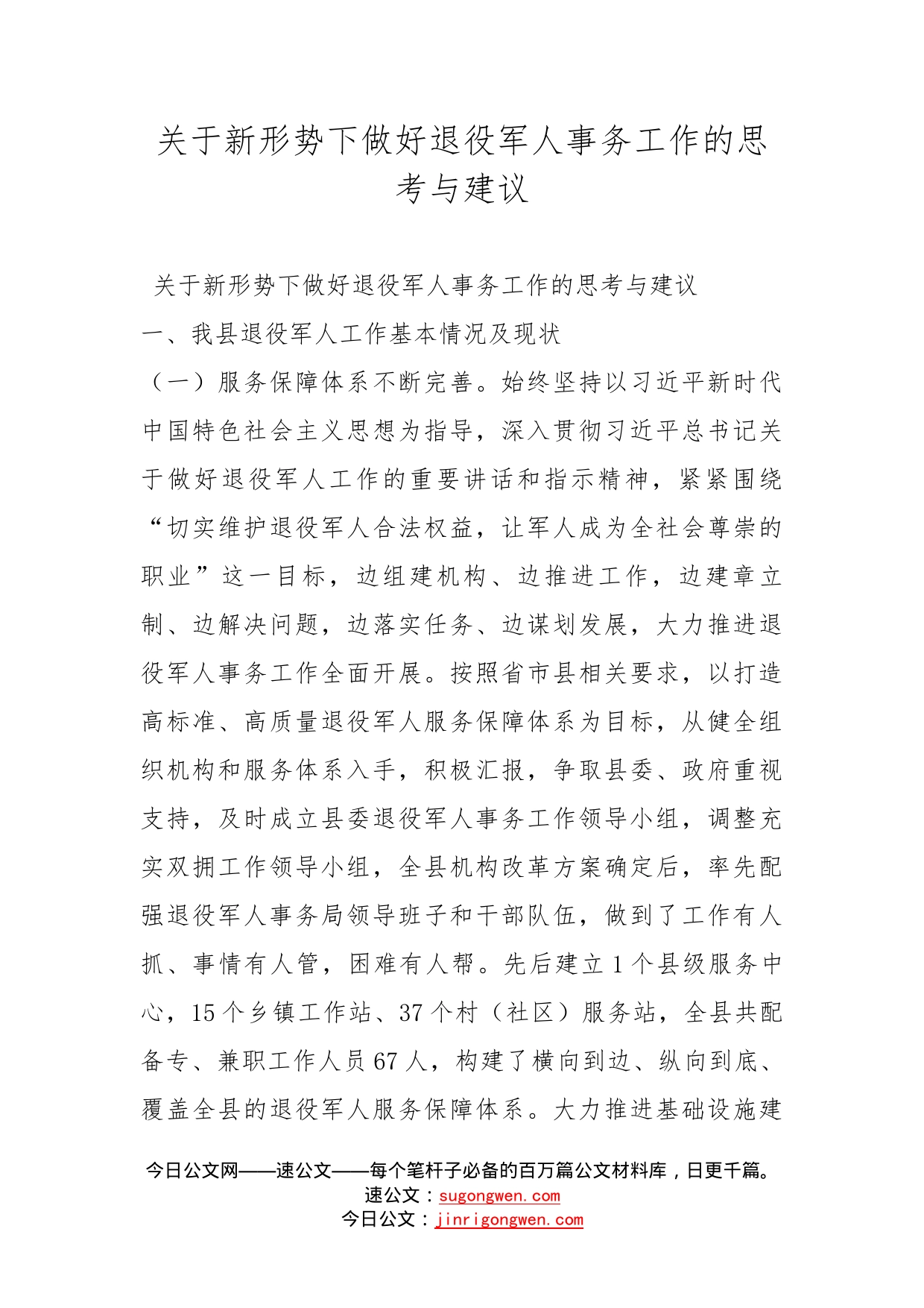 关于新形势下做好退役军人事务工作的思考与建议_第1页